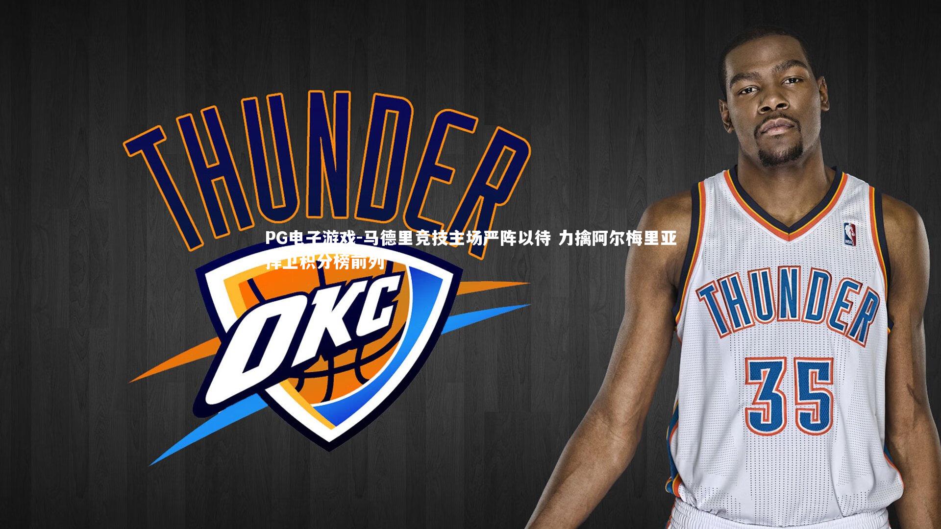 PG电子游戏-马德里竞技主场严阵以待 力擒阿尔梅里亚捍卫积分榜前列