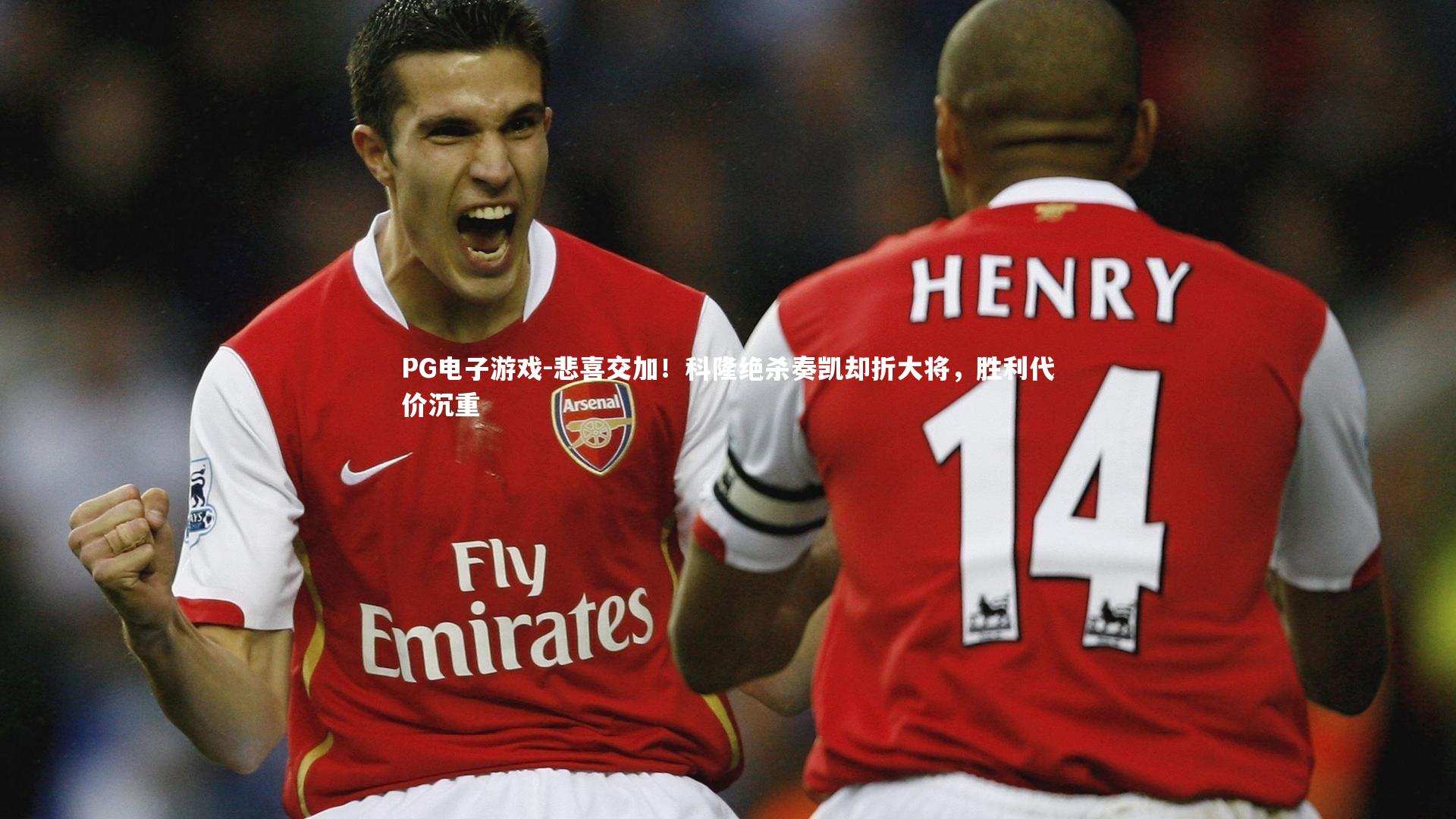 PG电子游戏-悲喜交加！科隆绝杀奏凯却折大将，胜利代价沉重