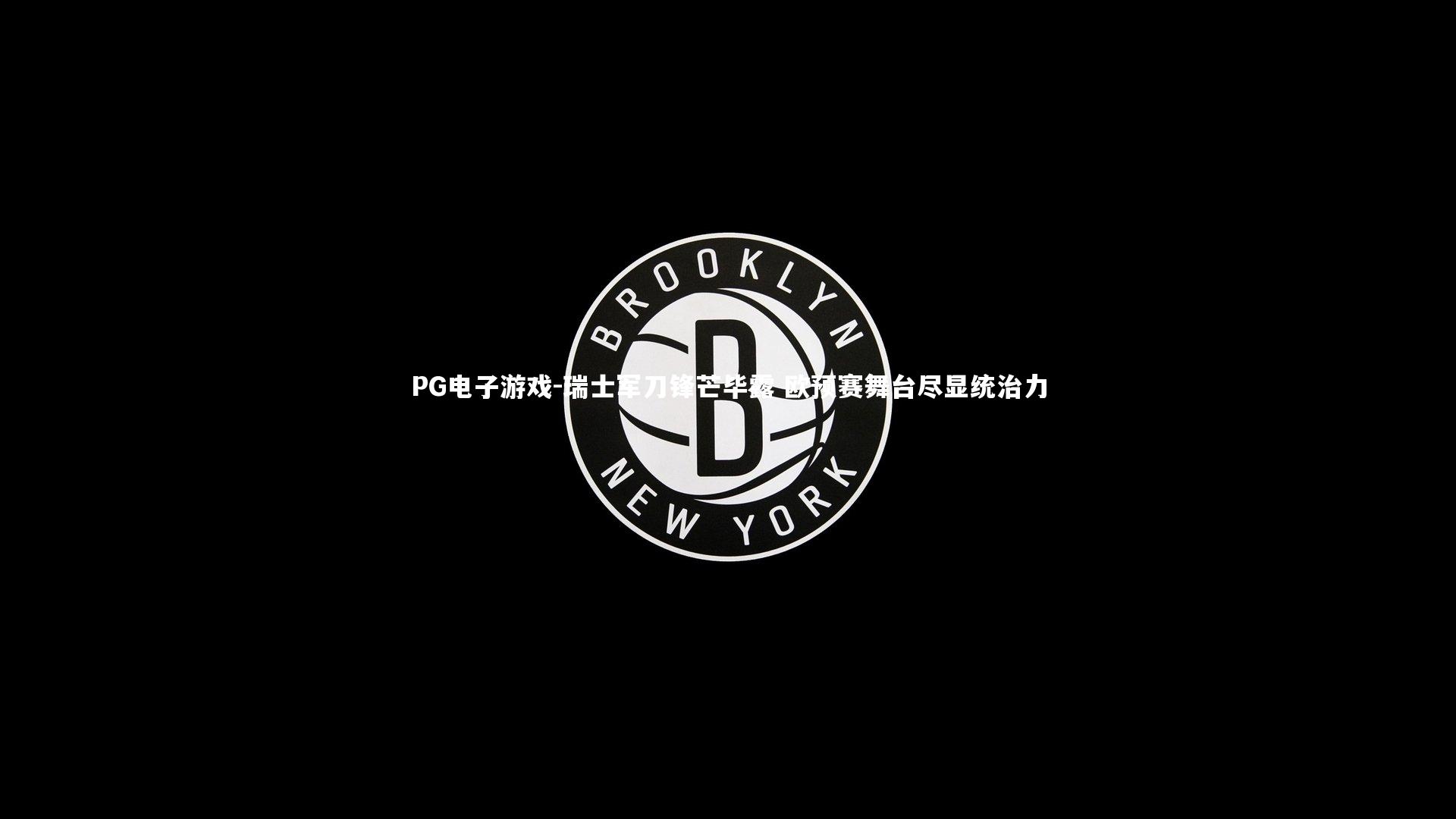 瑞士军刀锋芒毕露 欧预赛舞台尽显统治力