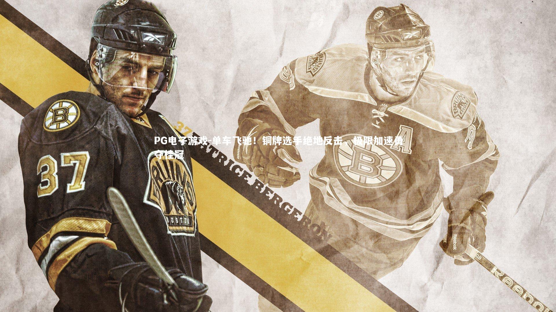 PG电子游戏-单车飞驰！铜牌选手绝地反击，极限加速勇夺桂冠