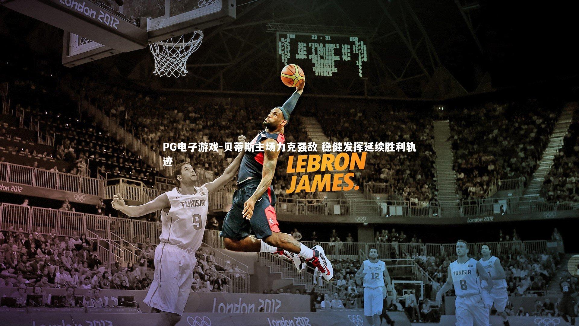 贝蒂斯主场力克强敌 稳健发挥延续胜利轨迹