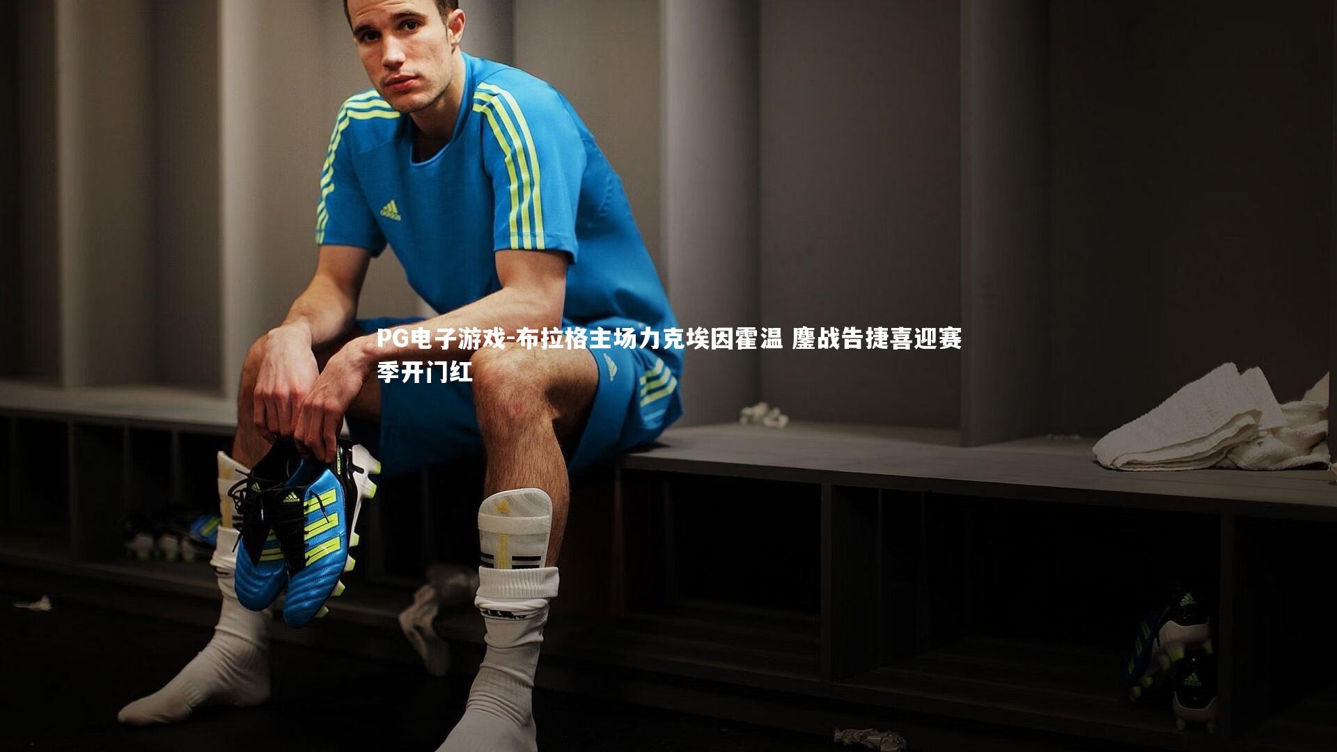 PG电子游戏-布拉格主场力克埃因霍温 鏖战告捷喜迎赛季开门红