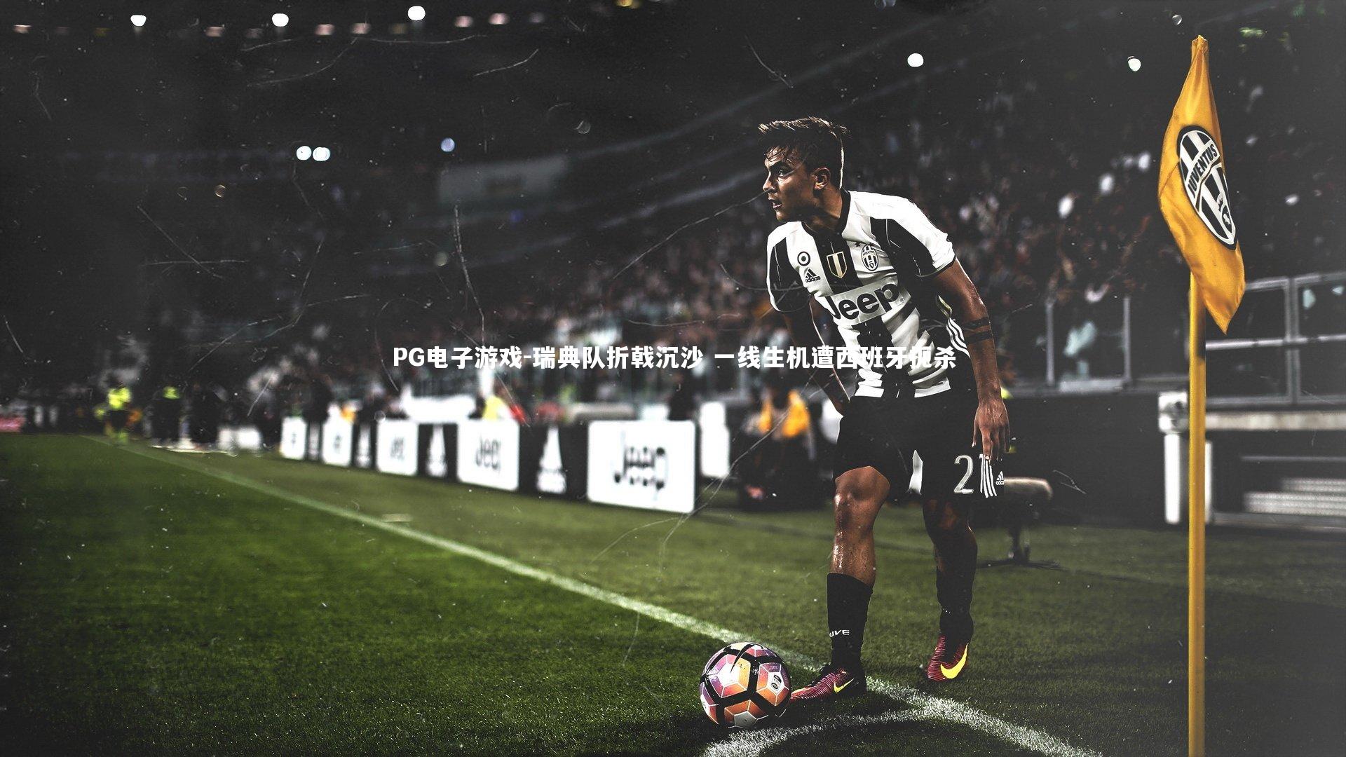 瑞典队折戟沉沙 一线生机遭西班牙扼杀