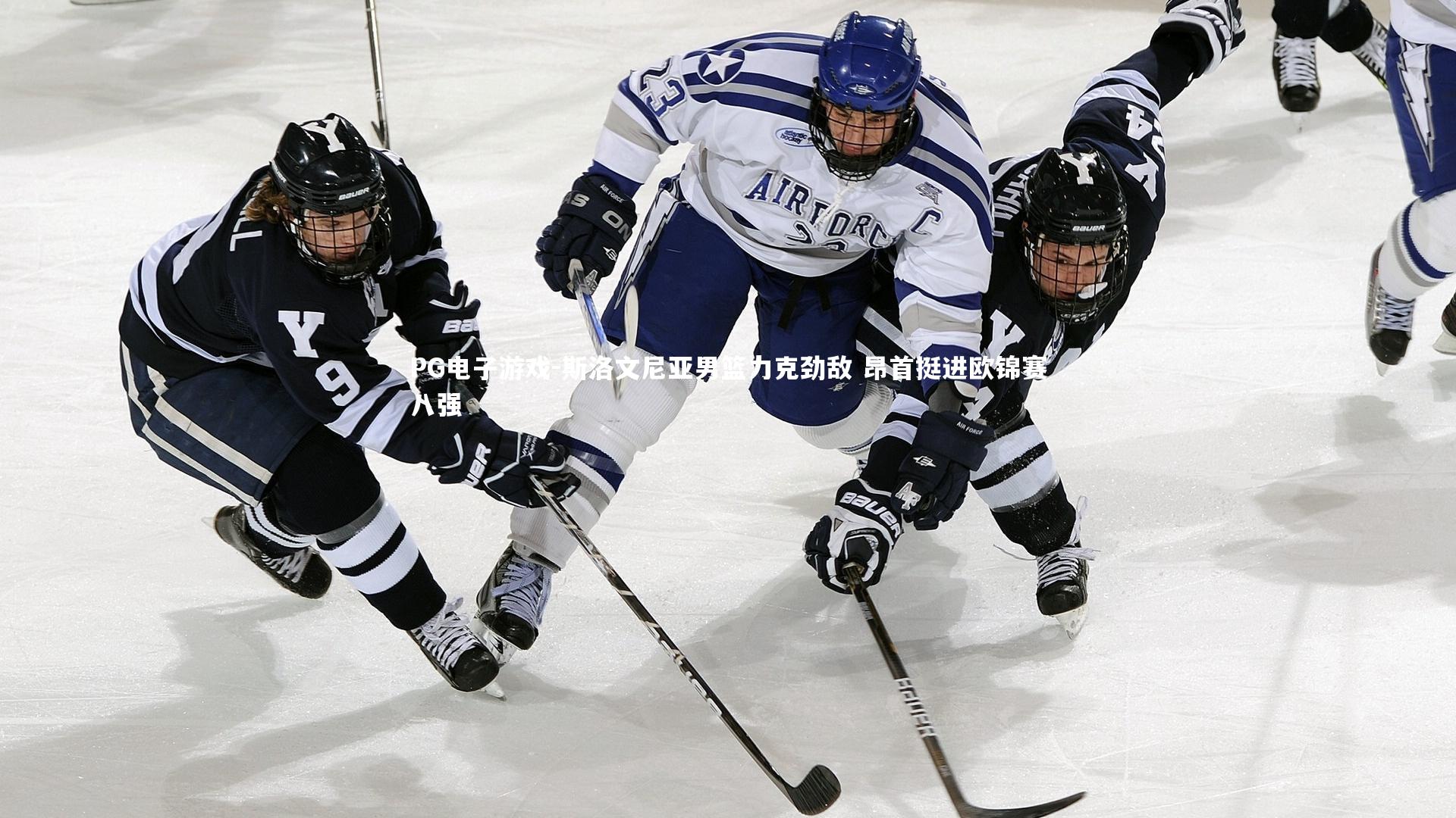 斯洛文尼亚男篮力克劲敌 昂首挺进欧锦赛八强