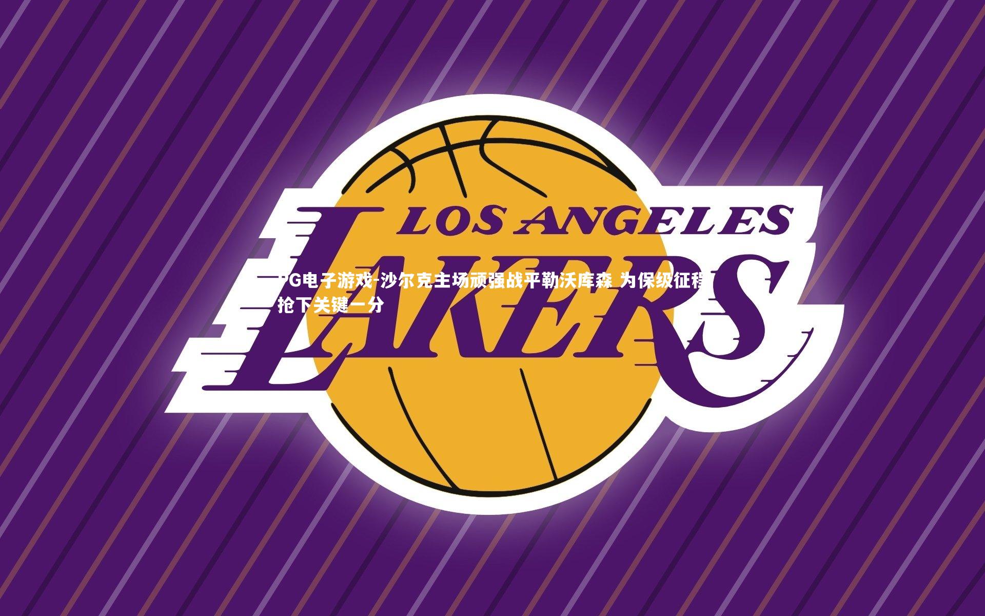 沙尔克主场顽强战平勒沃库森 为保级征程抢下关键一分