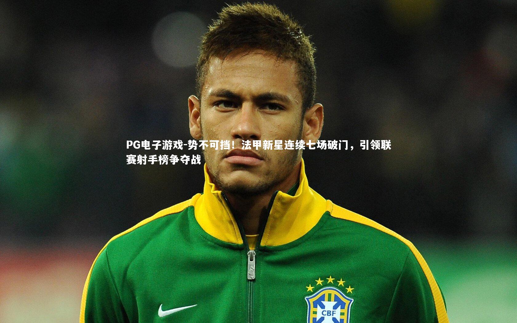 势不可挡！法甲新星连续七场破门，引领联赛射手榜争夺战