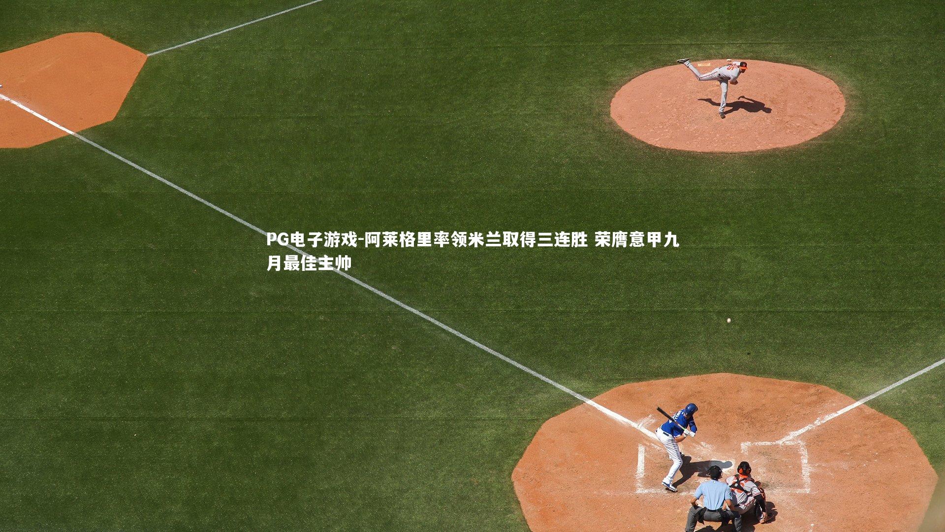 阿莱格里率领米兰取得三连胜 荣膺意甲九月最佳主帅