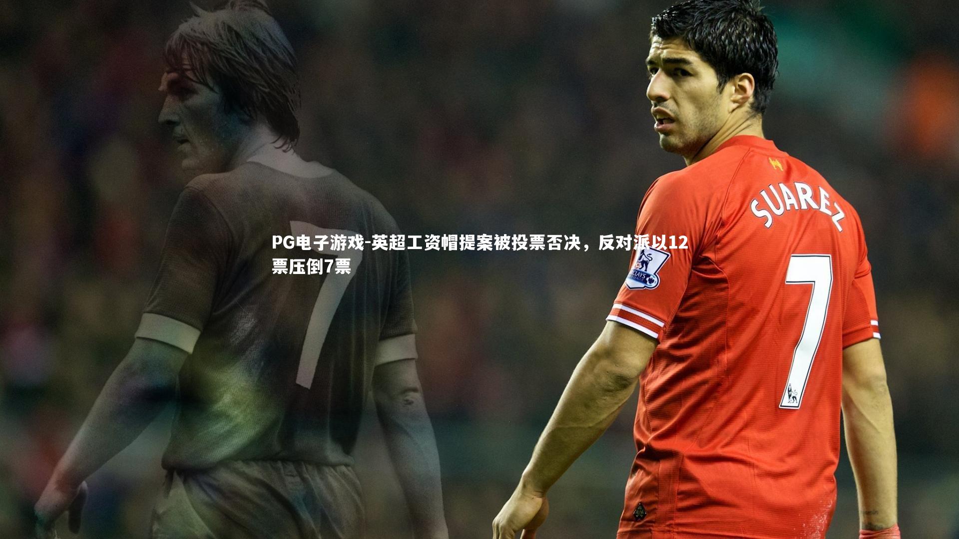 英超工资帽提案被投票否决，反对派以12票压倒7票