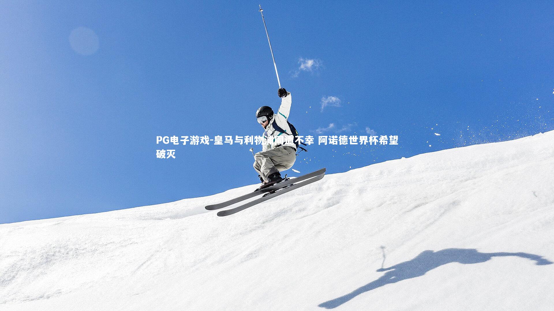 皇马与利物浦同遭不幸 阿诺德世界杯希望破灭