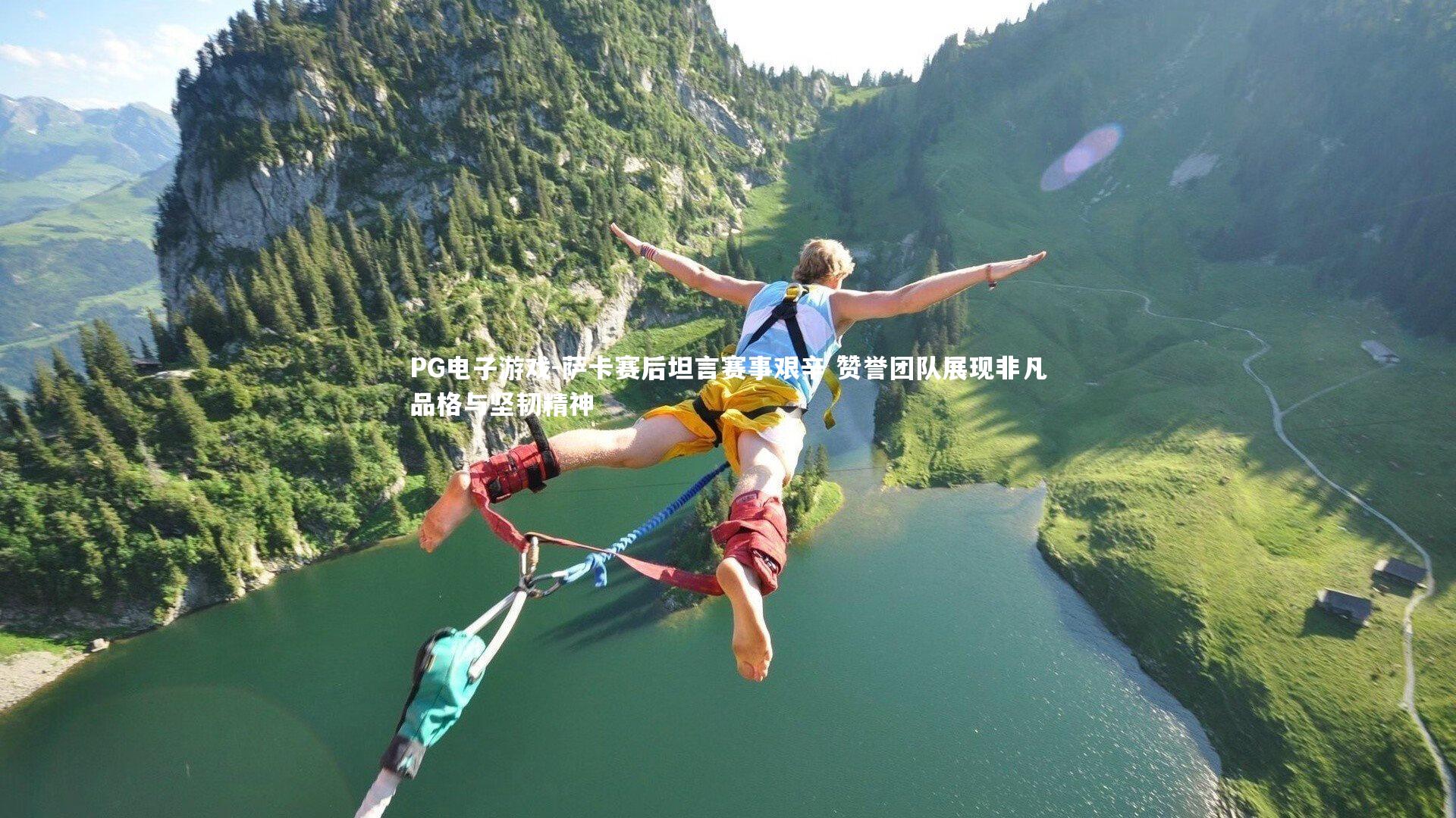 PG电子游戏-萨卡赛后坦言赛事艰辛 赞誉团队展现非凡品格与坚韧精神