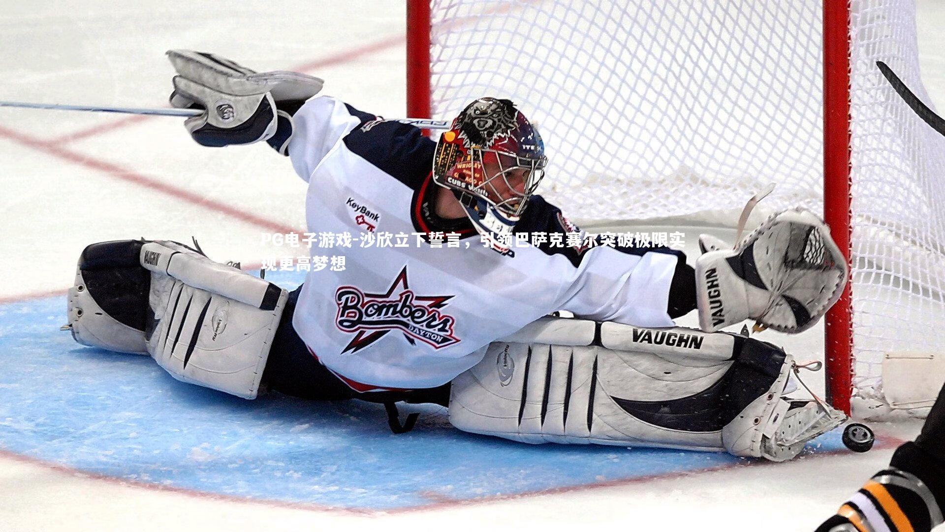 沙欣立下誓言，引领巴萨克赛尔突破极限实现更高梦想