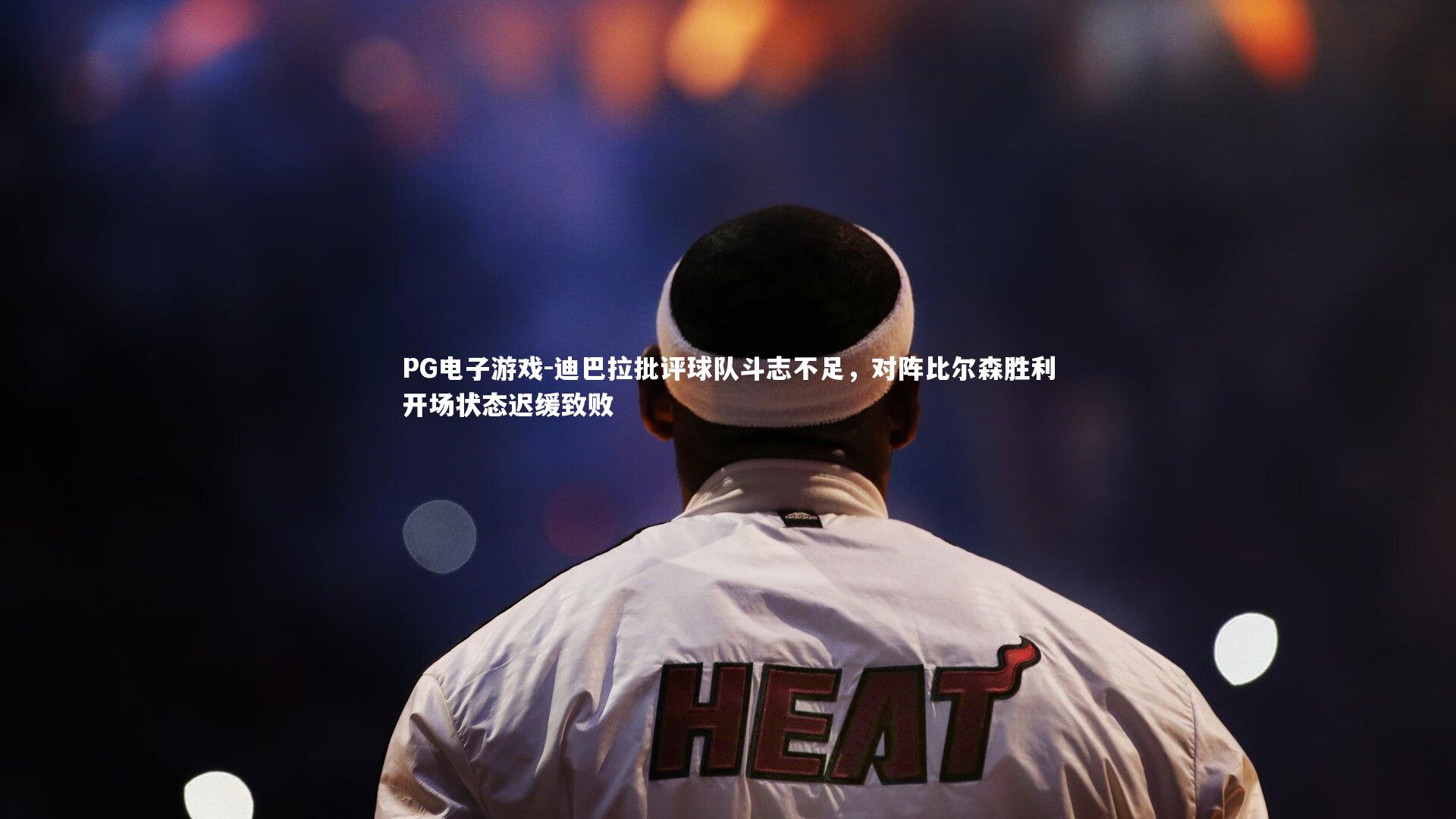 迪巴拉批评球队斗志不足，对阵比尔森胜利开场状态迟缓致败