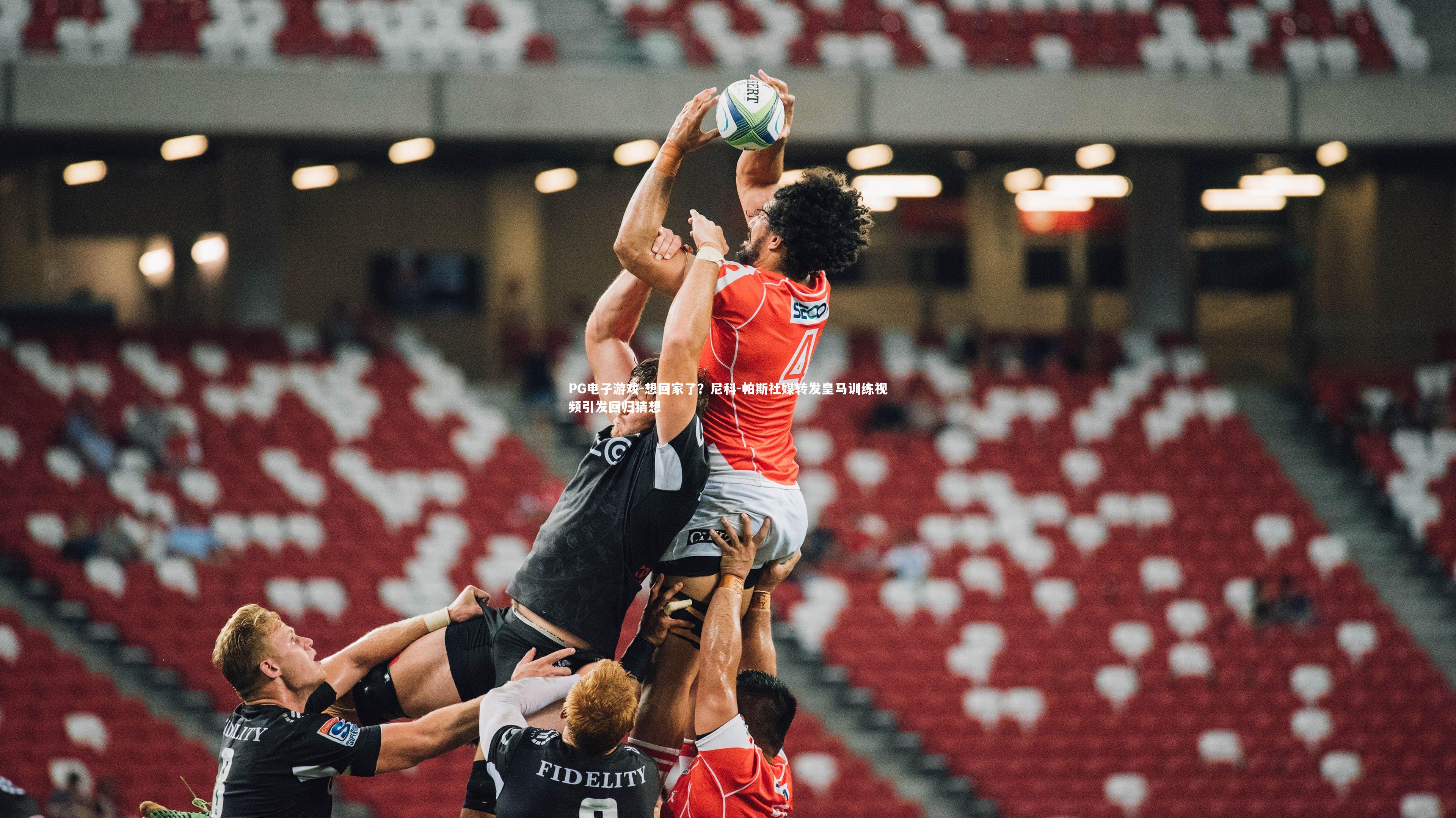 想回家了？尼科-帕斯社媒转发皇马训练视频引发回归猜想