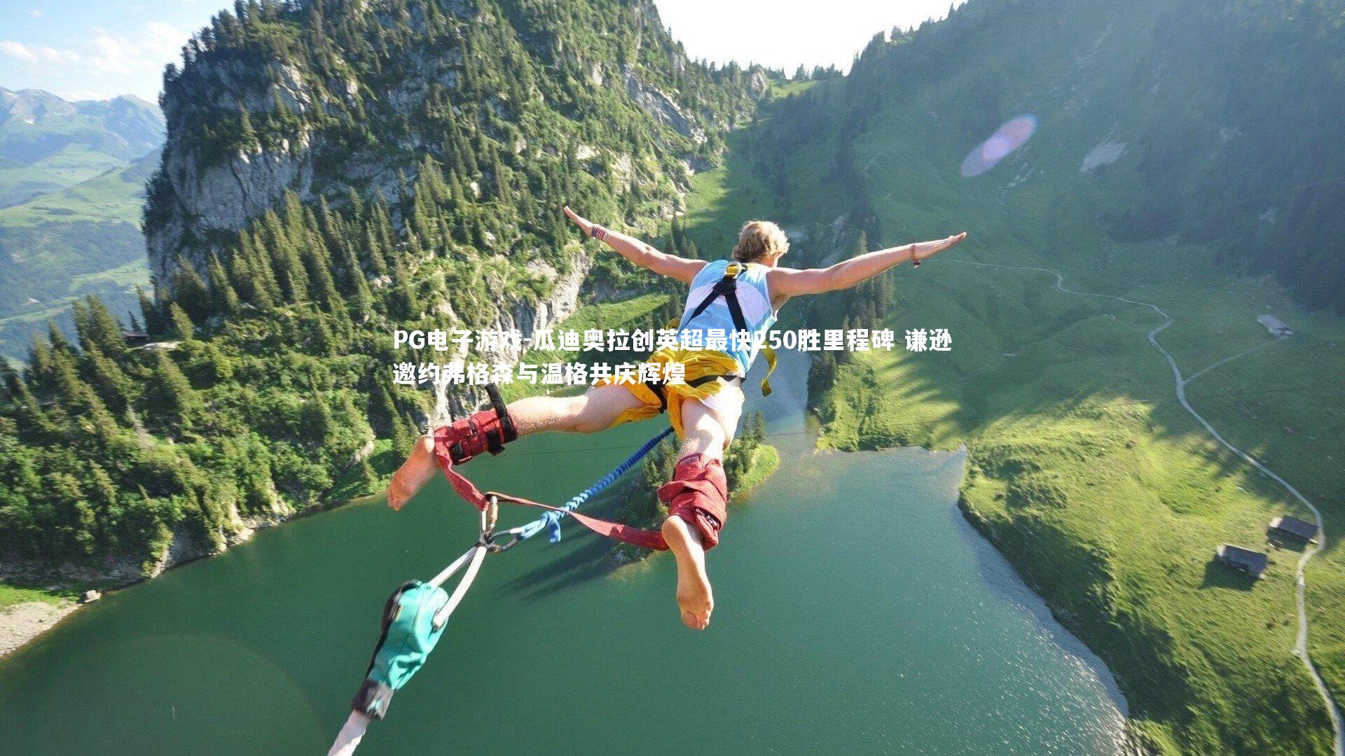 瓜迪奥拉创英超最快250胜里程碑 谦逊邀约弗格森与温格共庆辉煌