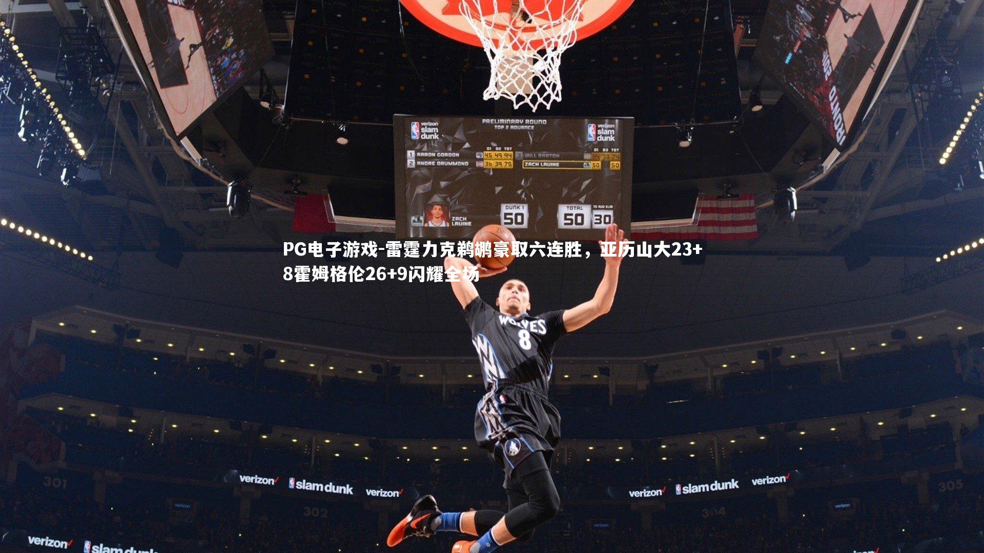 雷霆力克鹈鹕豪取六连胜，亚历山大23+8霍姆格伦26+9闪耀全场