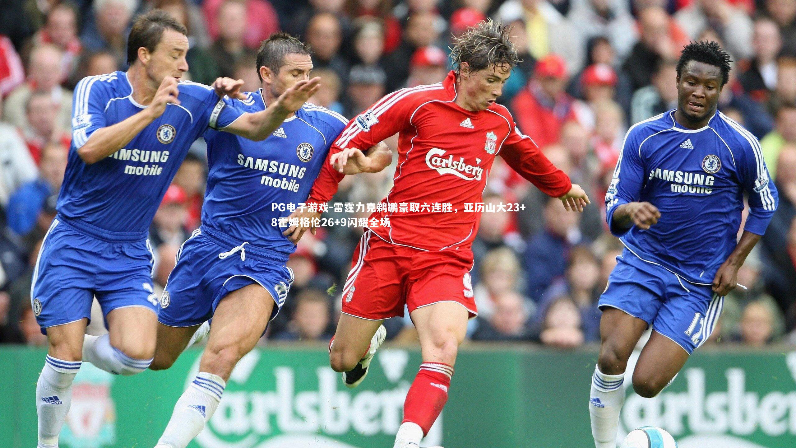 雷霆力克鹈鹕豪取六连胜，亚历山大23+8霍姆格伦26+9闪耀全场