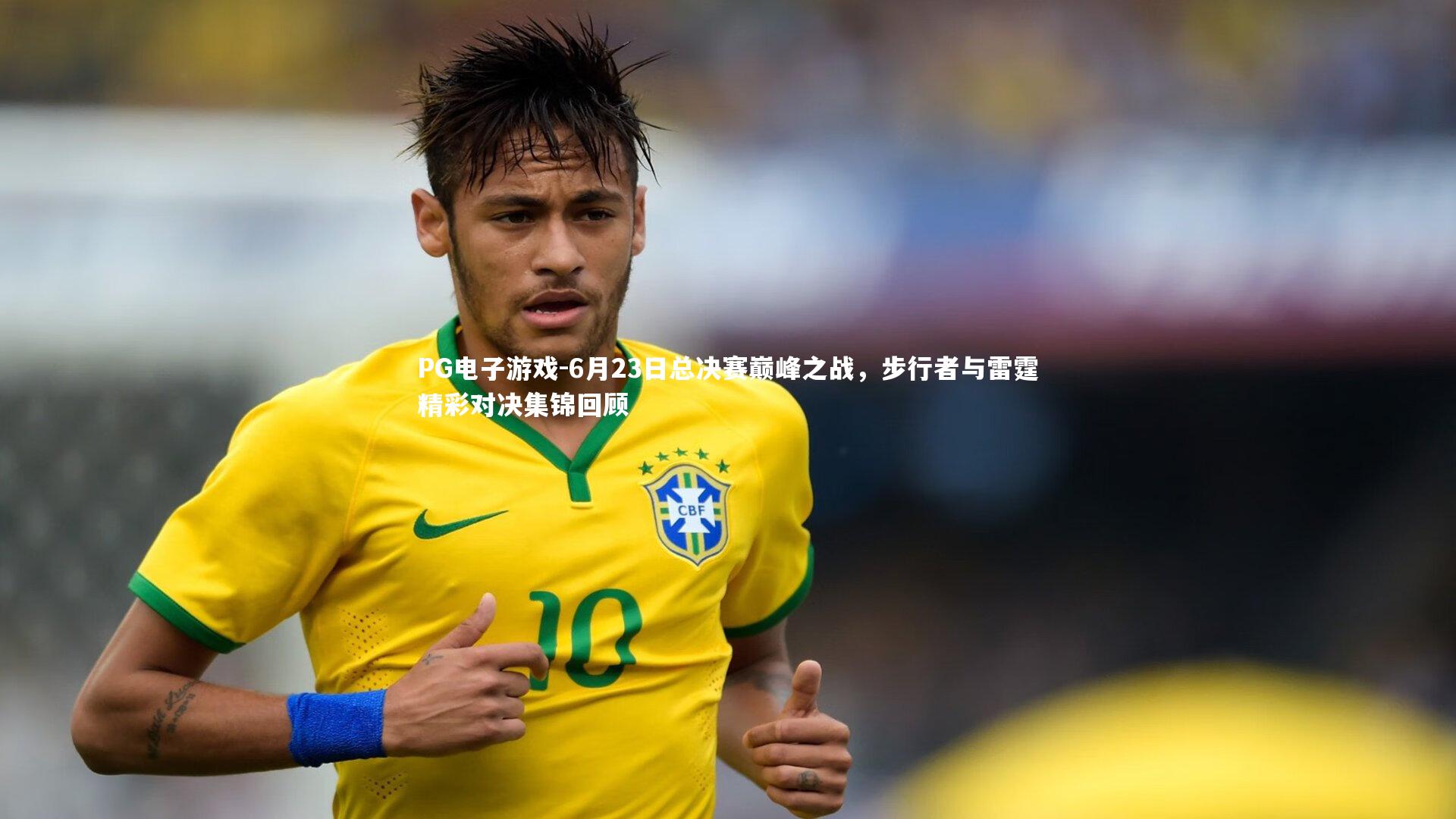 6月23日总决赛巅峰之战，步行者与雷霆精彩对决集锦回顾