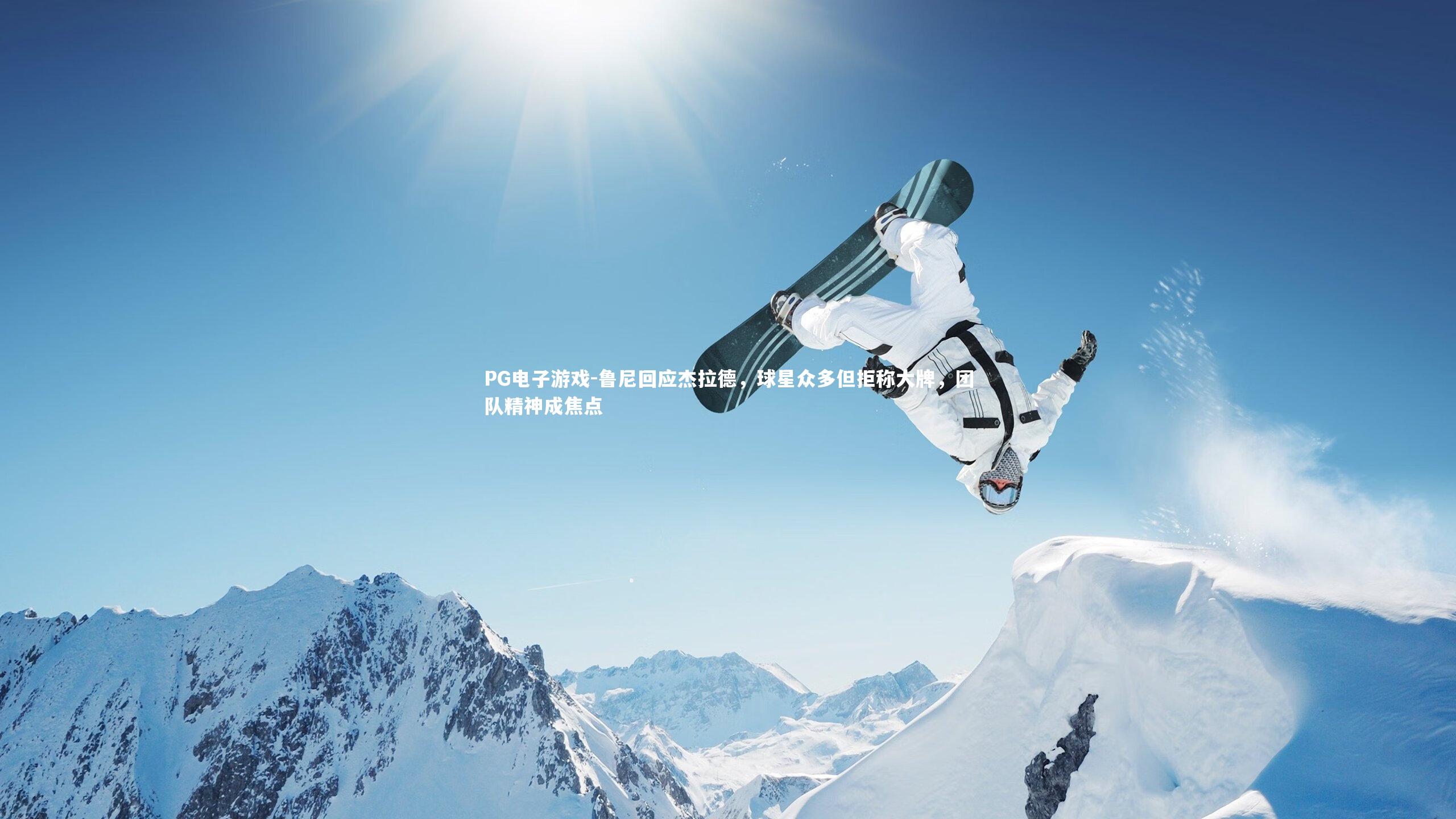 鲁尼回应杰拉德，球星众多但拒称大牌，团队精神成焦点