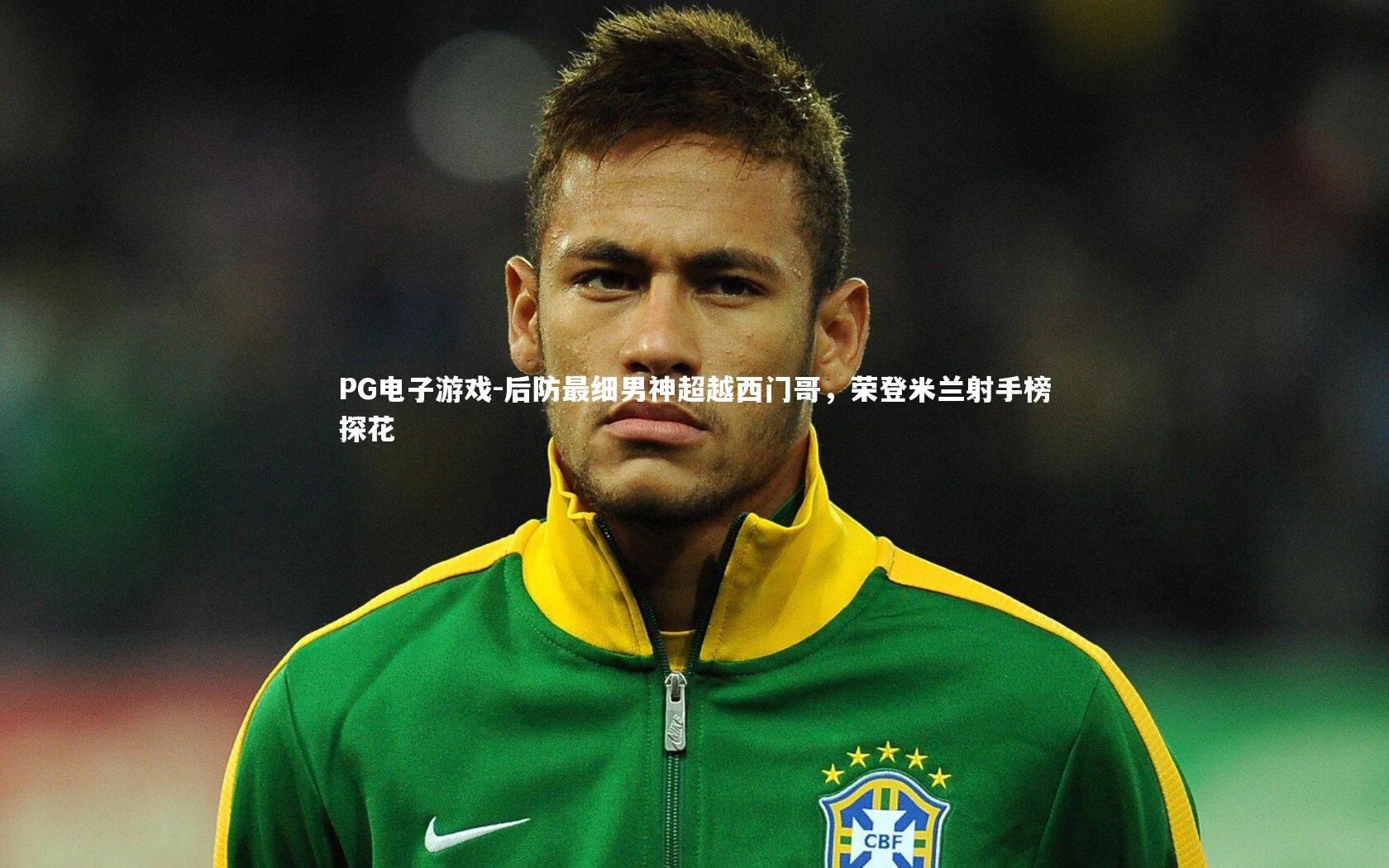 后防最细男神超越西门哥，荣登米兰射手榜探花