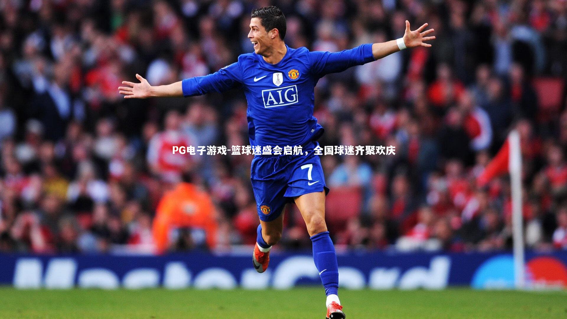 篮球迷盛会启航，全国球迷齐聚欢庆