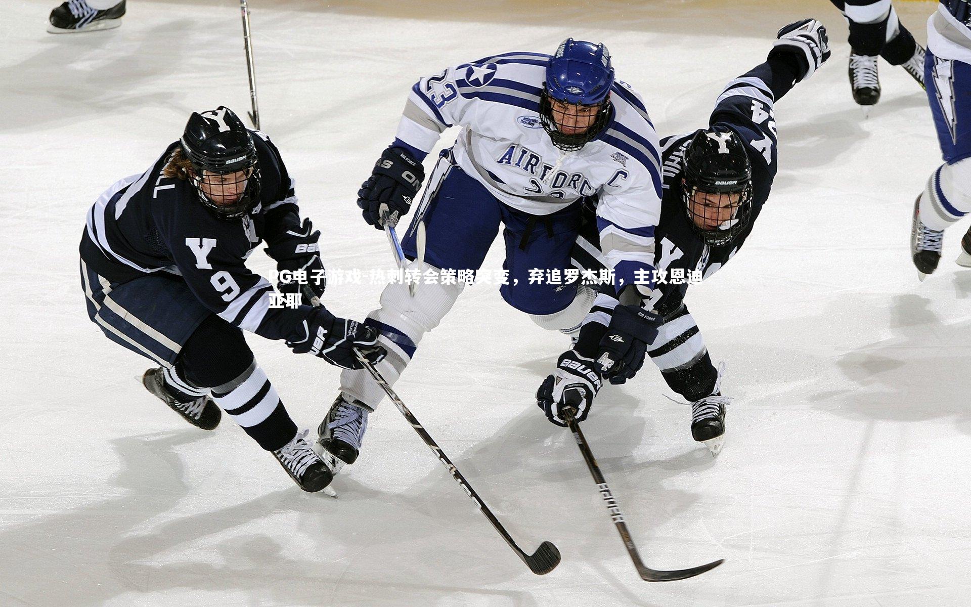 PG电子游戏-热刺转会策略突变，弃追罗杰斯，主攻恩迪亚耶