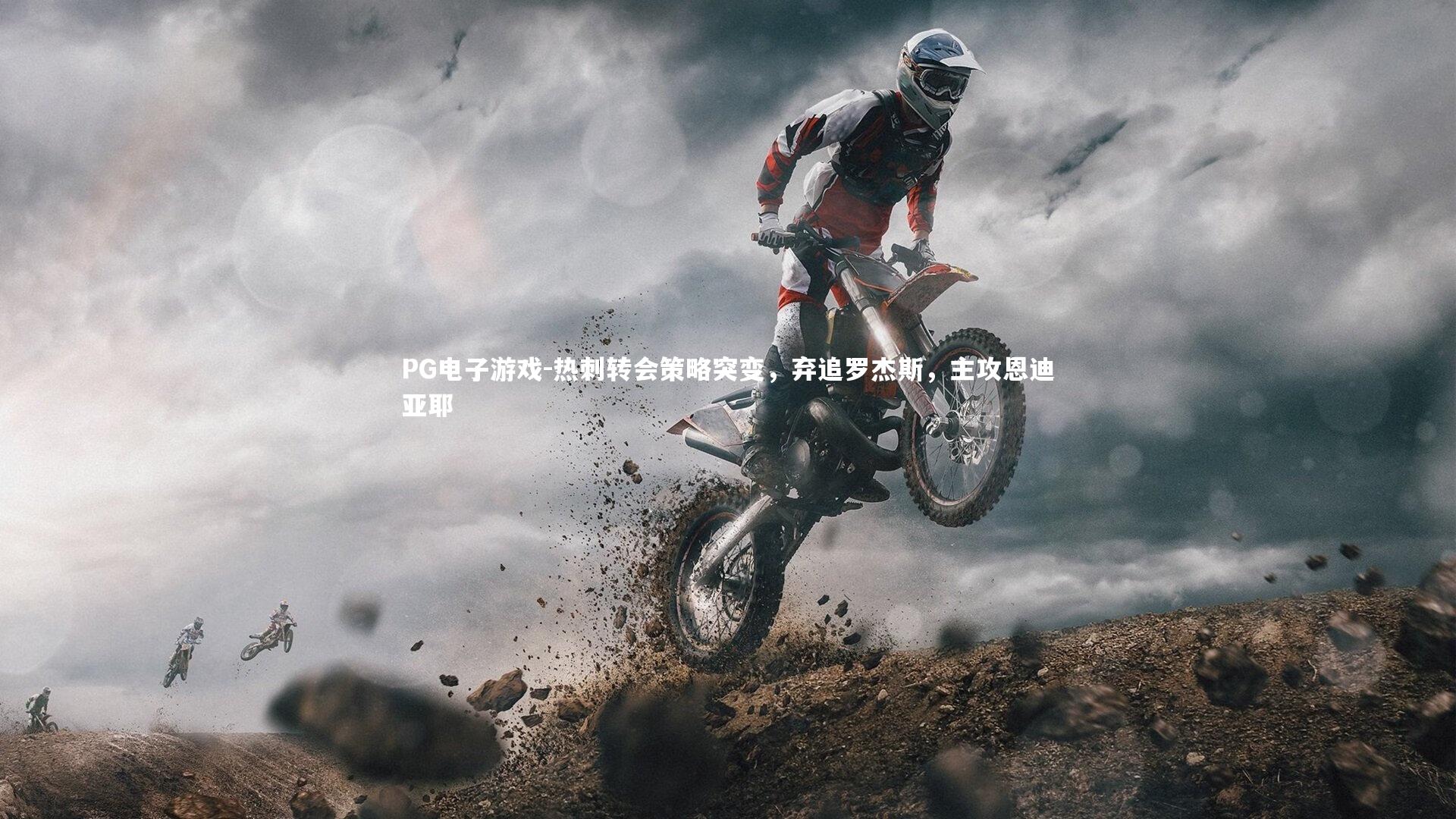 热刺转会策略突变，弃追罗杰斯，主攻恩迪亚耶