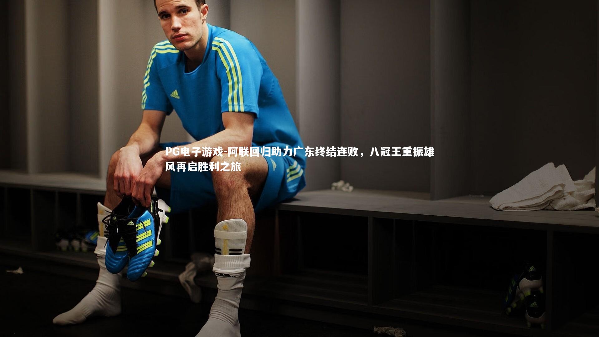 阿联回归助力广东终结连败，八冠王重振雄风再启胜利之旅