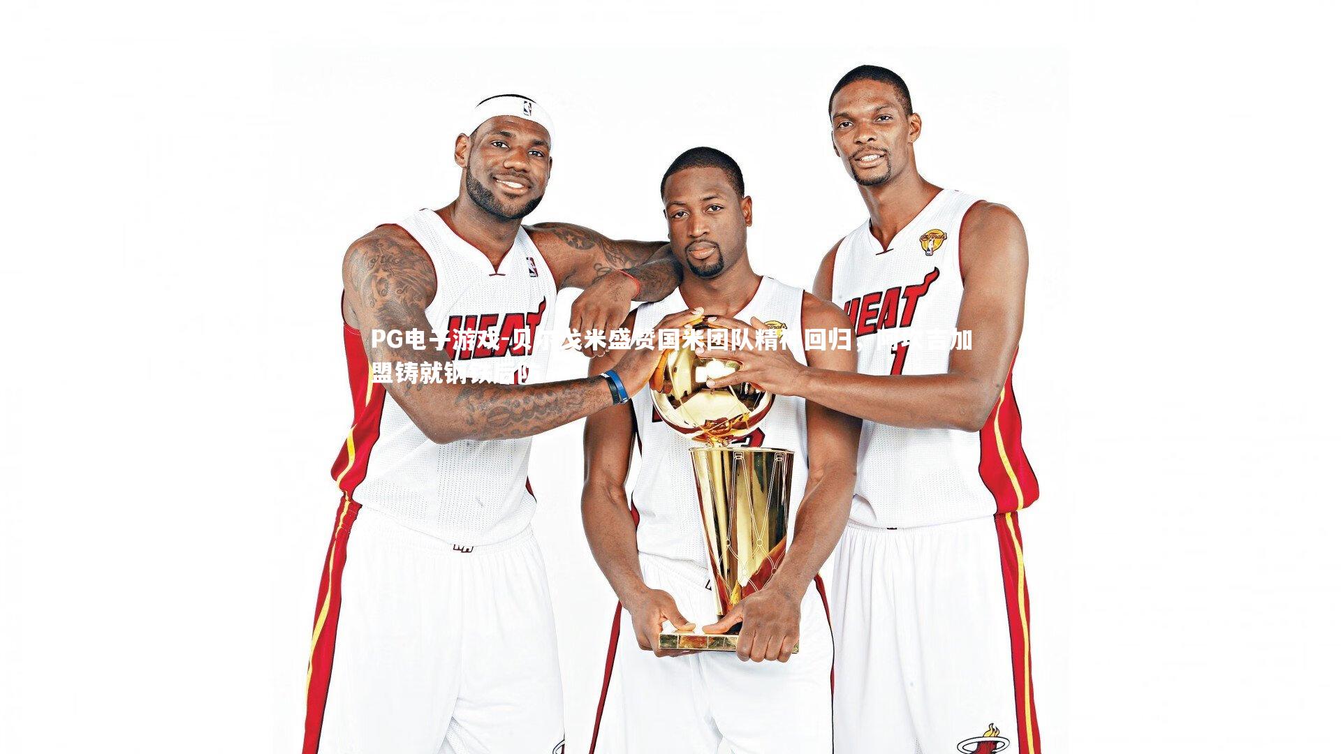 贝尔戈米盛赞国米团队精神回归，阿坎吉加盟铸就钢铁后防