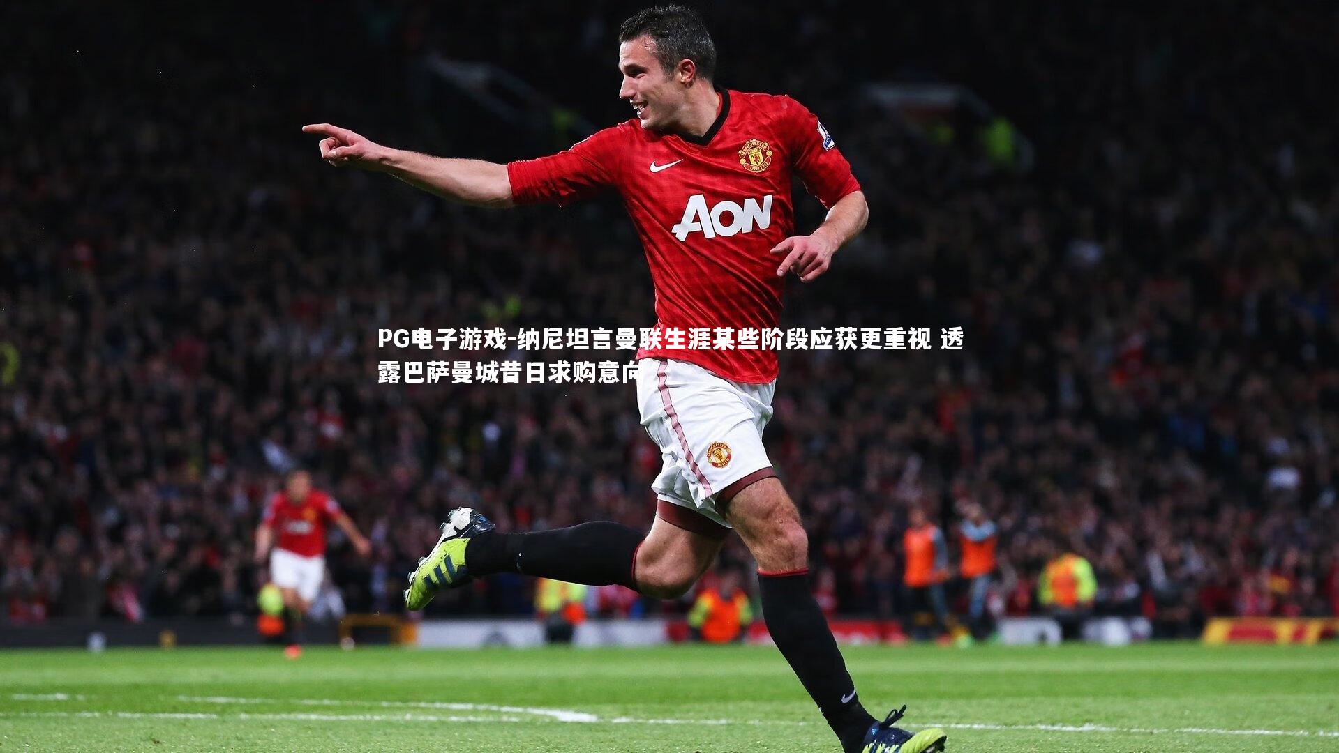 纳尼坦言曼联生涯某些阶段应获更重视 透露巴萨曼城昔日求购意向