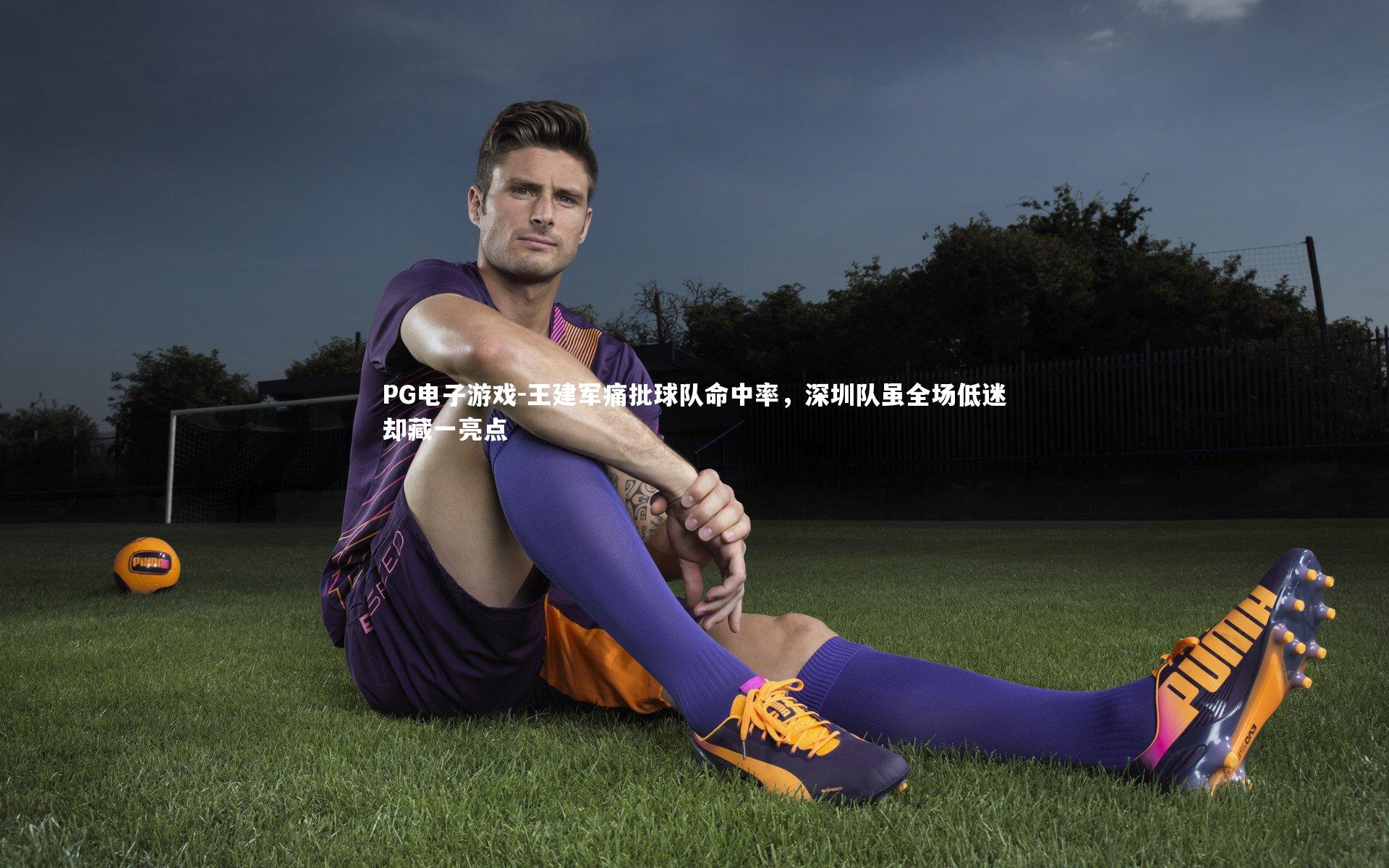 王建军痛批球队命中率，深圳队虽全场低迷却藏一亮点