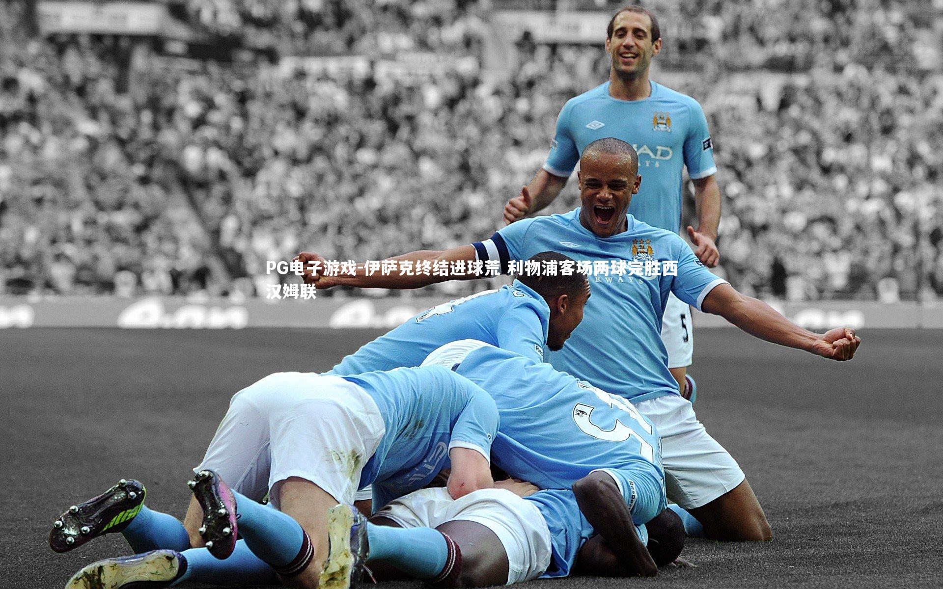 伊萨克终结进球荒 利物浦客场两球完胜西汉姆联