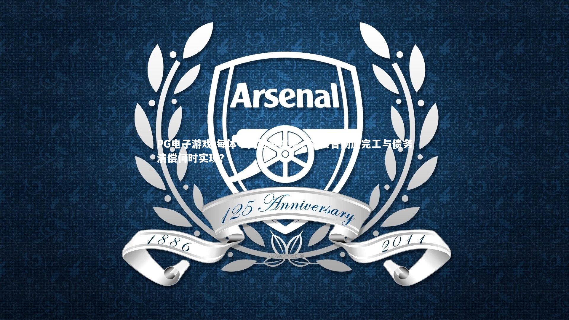 每体十问拉波尔塔，诺坎普彻底完工与债务清偿何时实现？