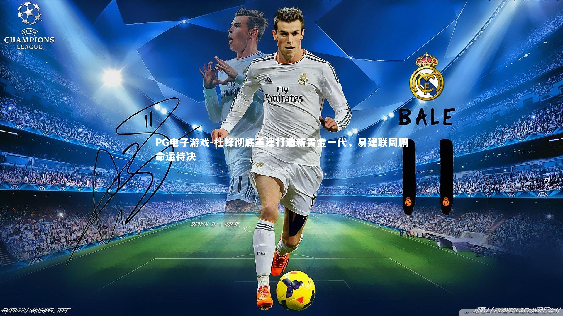 杜锋彻底重建打造新黄金一代,易建联周鹏命运待决