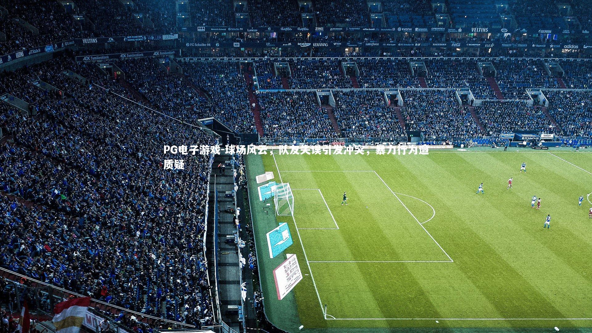 PG电子游戏-球场风云，队友失误引发冲突，暴力行为遭质疑