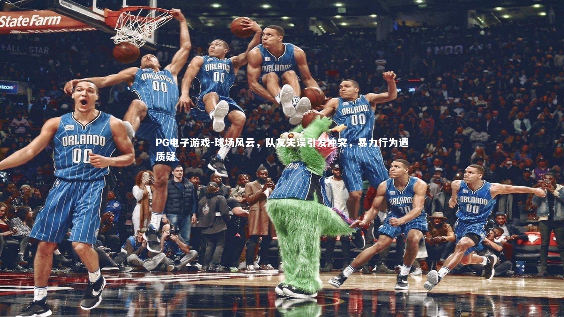 球场风云，队友失误引发冲突，暴力行为遭质疑