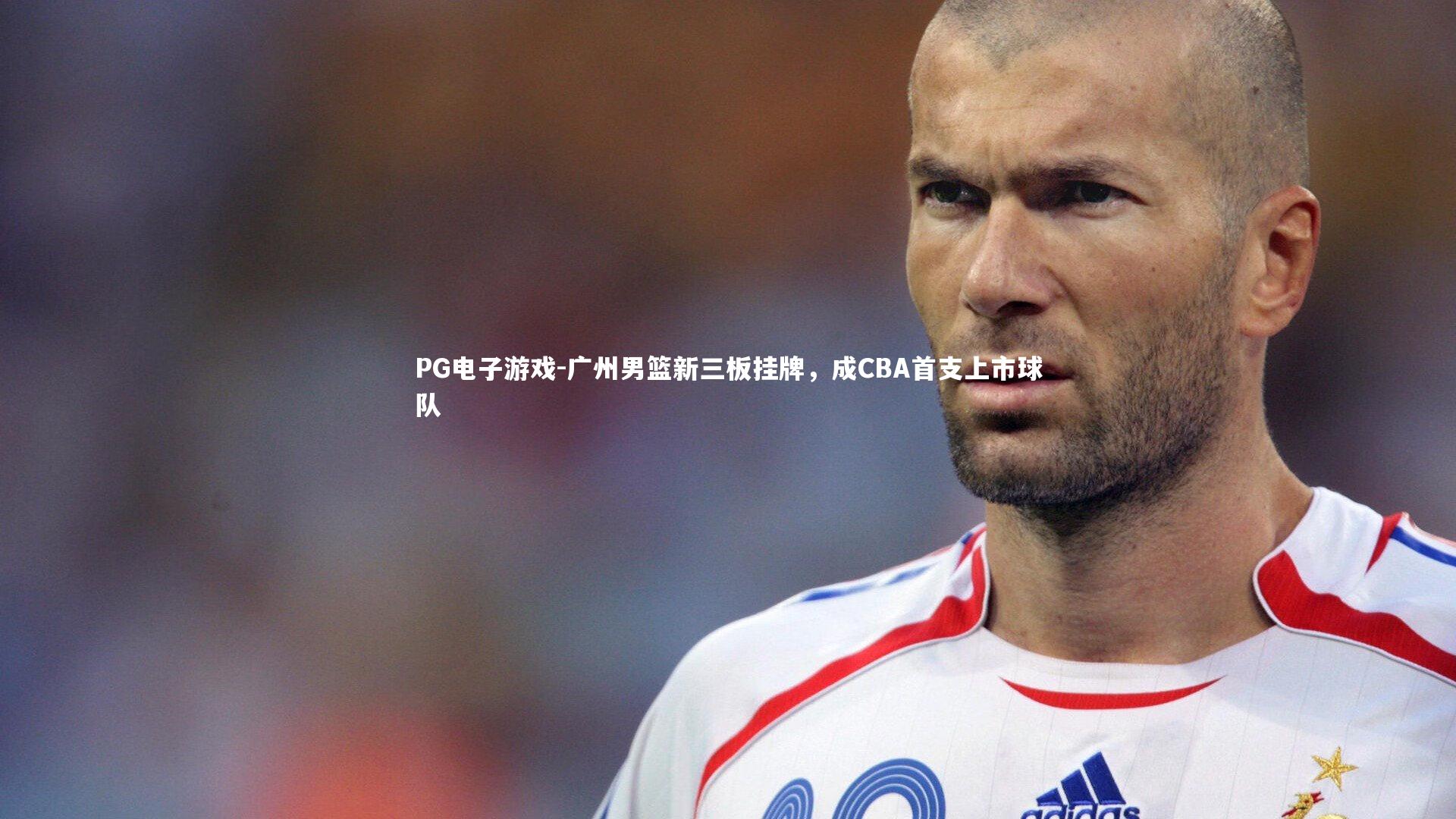 广州男篮新三板挂牌，成CBA首支上市球队