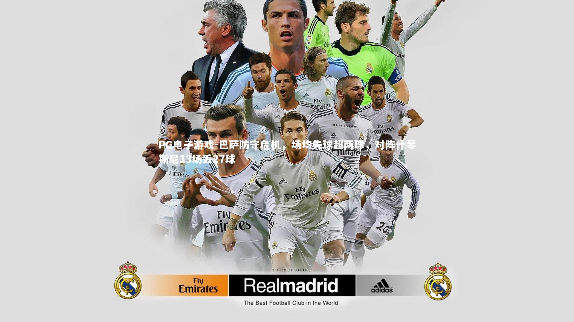 巴萨防守危机，场均失球超两球，对阵什琴斯尼13场丢27球