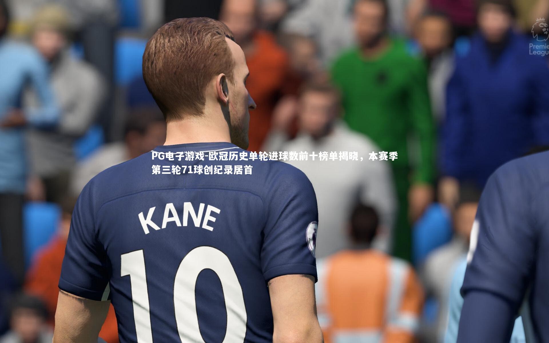 欧冠历史单轮进球数前十榜单揭晓，本赛季第三轮71球创纪录居首