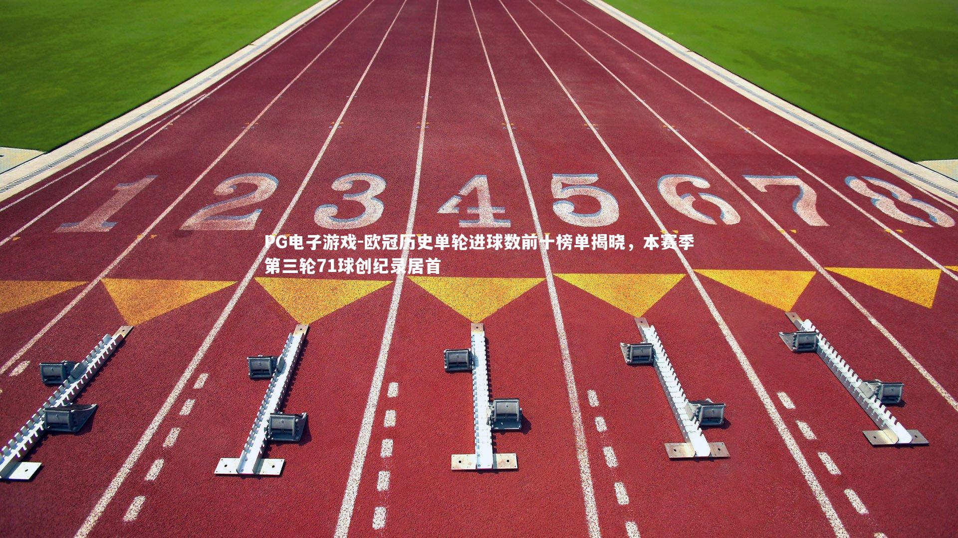 欧冠历史单轮进球数前十榜单揭晓，本赛季第三轮71球创纪录居首