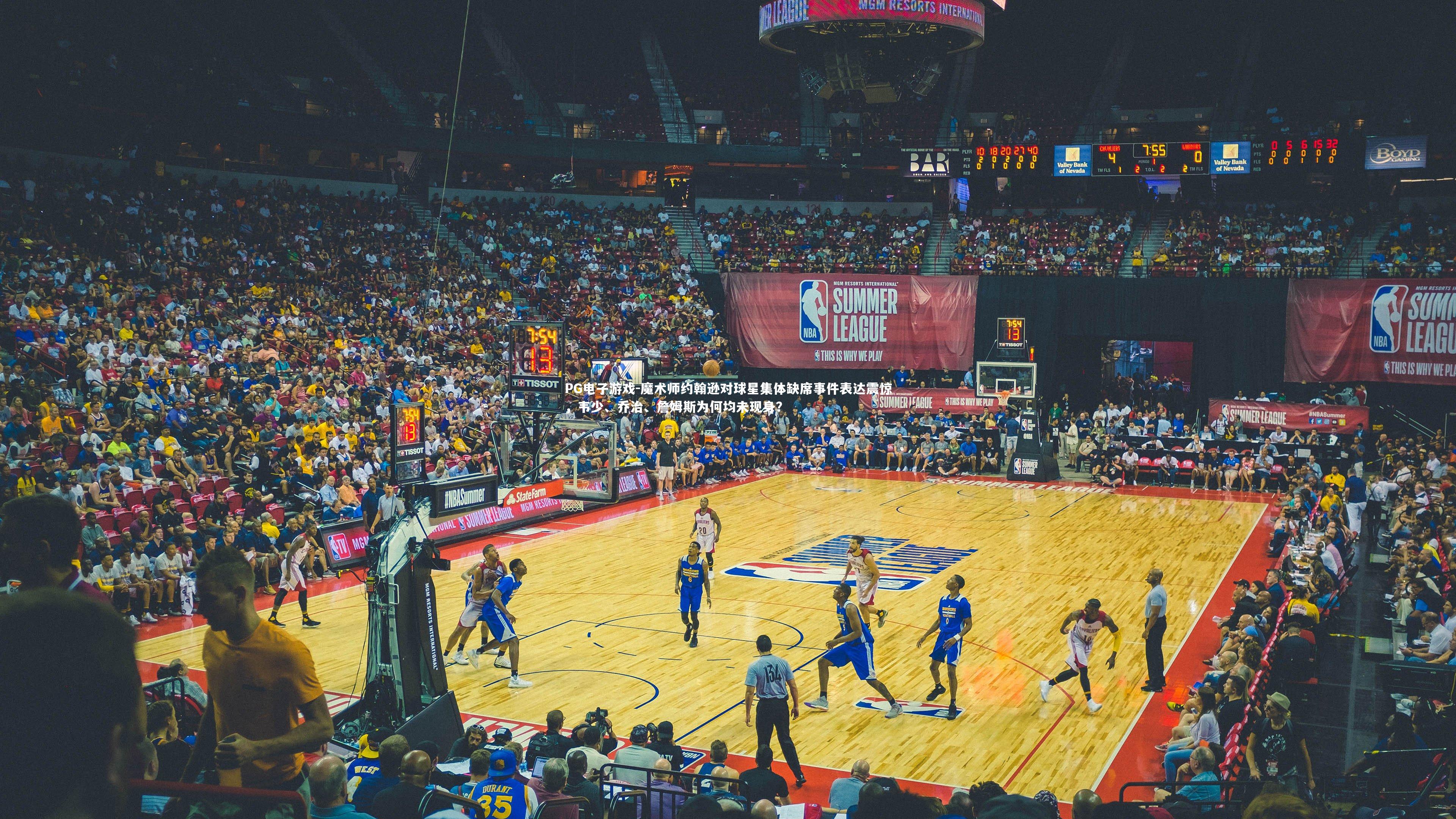 魔术师约翰逊对球星集体缺席事件表达震惊，韦少、乔治、詹姆斯为何均未现身？