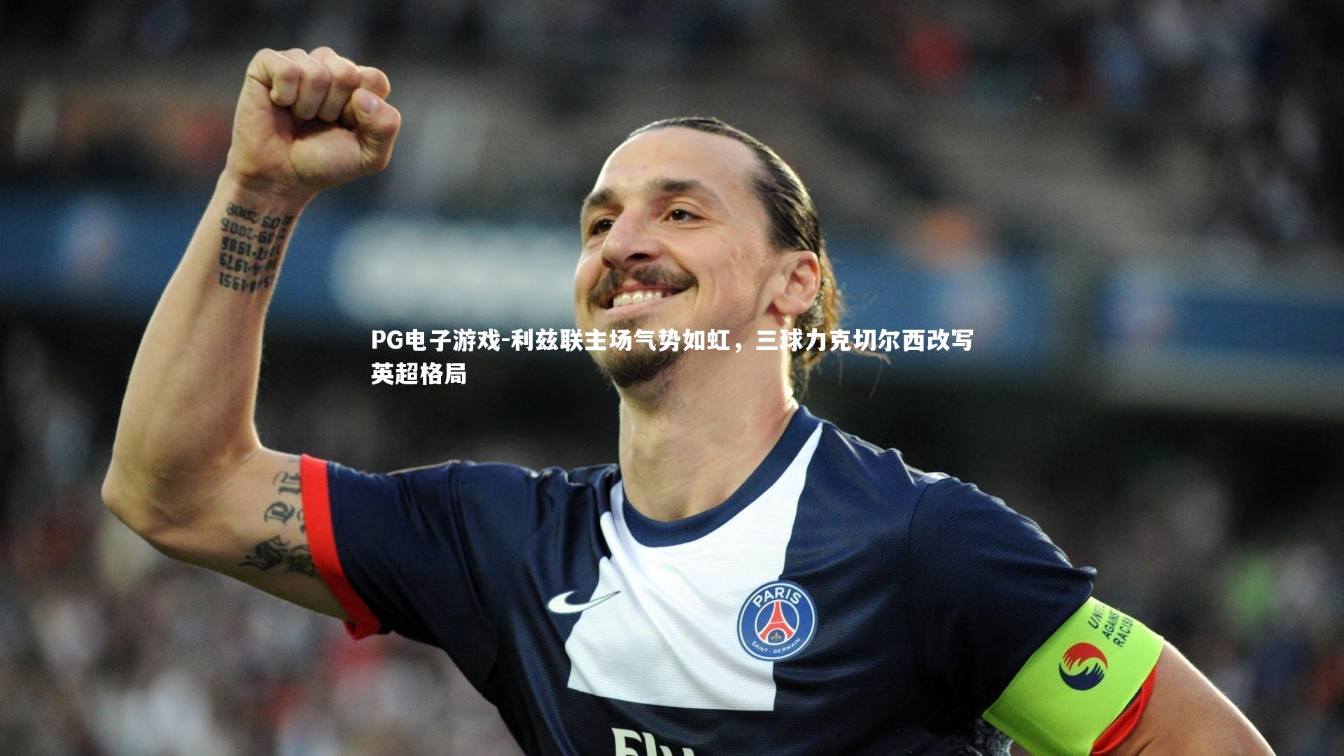 利兹联主场气势如虹，三球力克切尔西改写英超格局