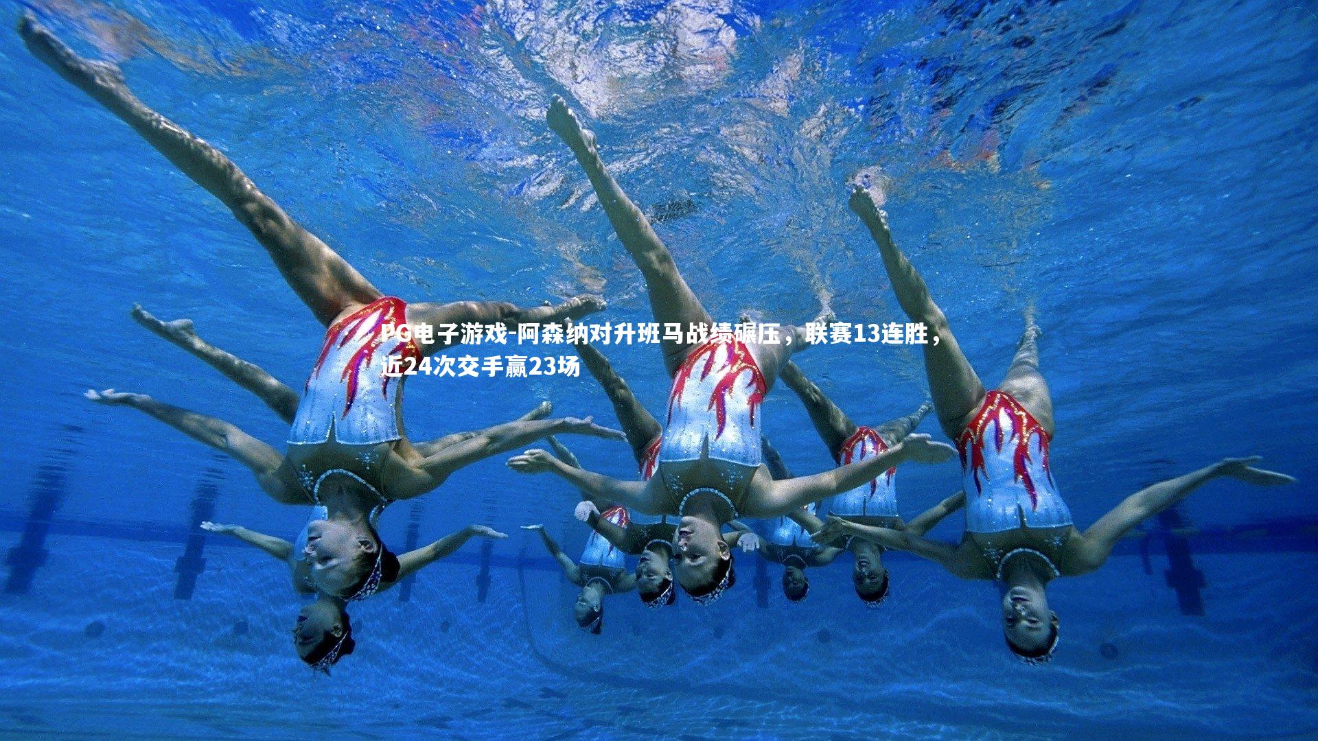 阿森纳对升班马战绩碾压，联赛13连胜，近24次交手赢23场