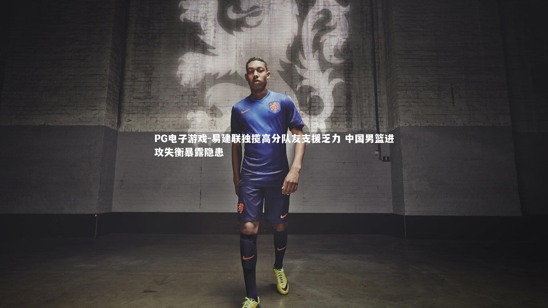 易建联独揽高分队友支援乏力 中国男篮进攻失衡暴露隐患