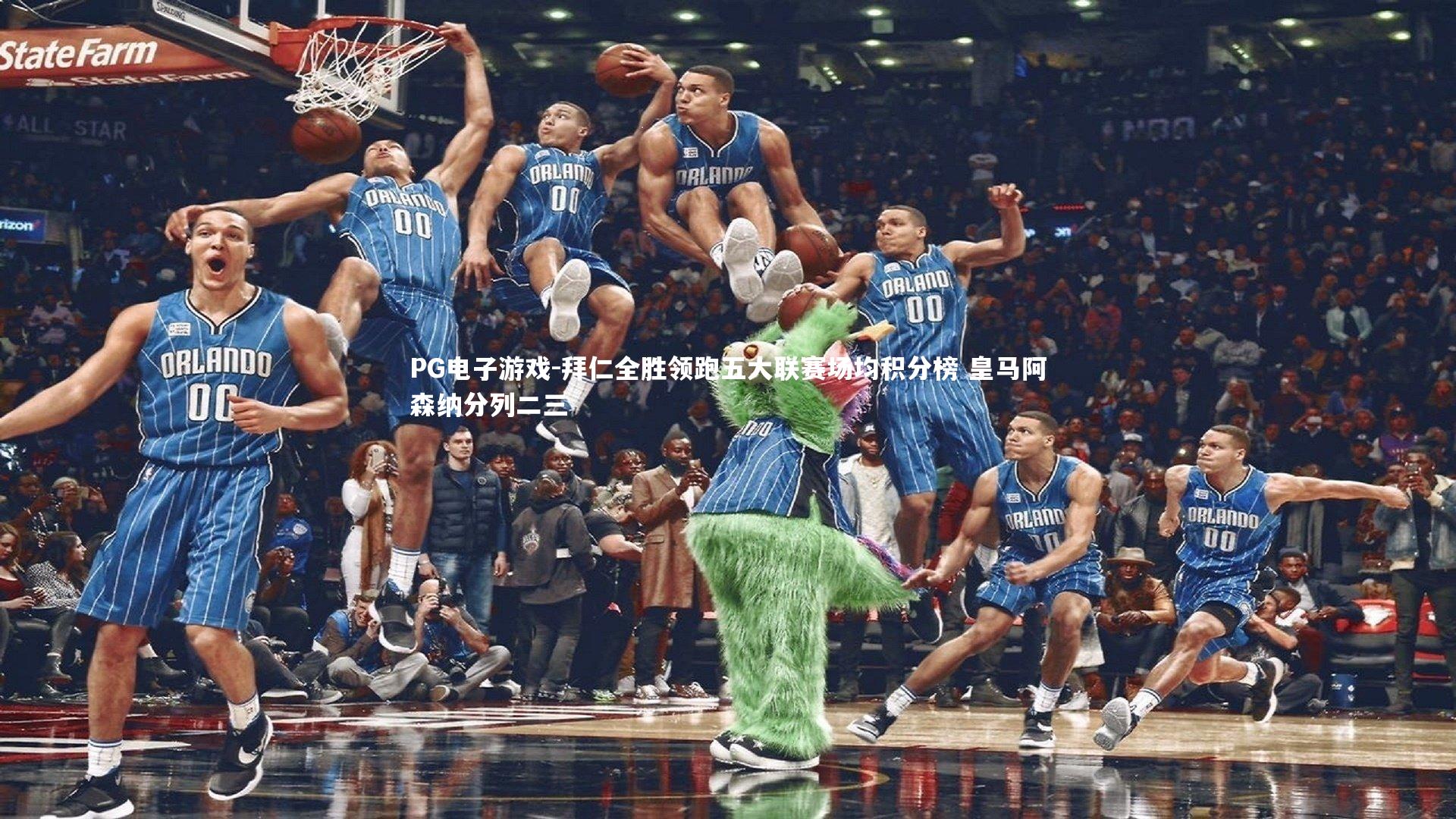 拜仁全胜领跑五大联赛场均积分榜 皇马阿森纳分列二三