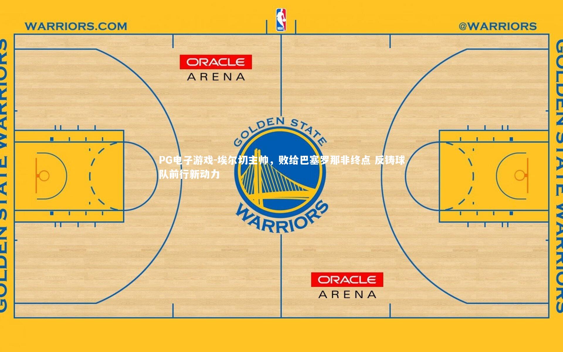 埃尔切主帅，败给巴塞罗那非终点 反铸球队前行新动力