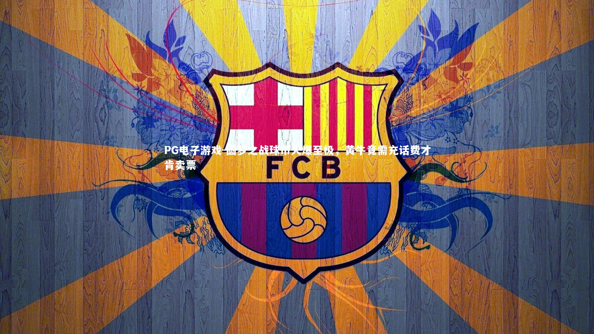 圆梦之战球市火爆至极，黄牛竟需充话费才肯卖票