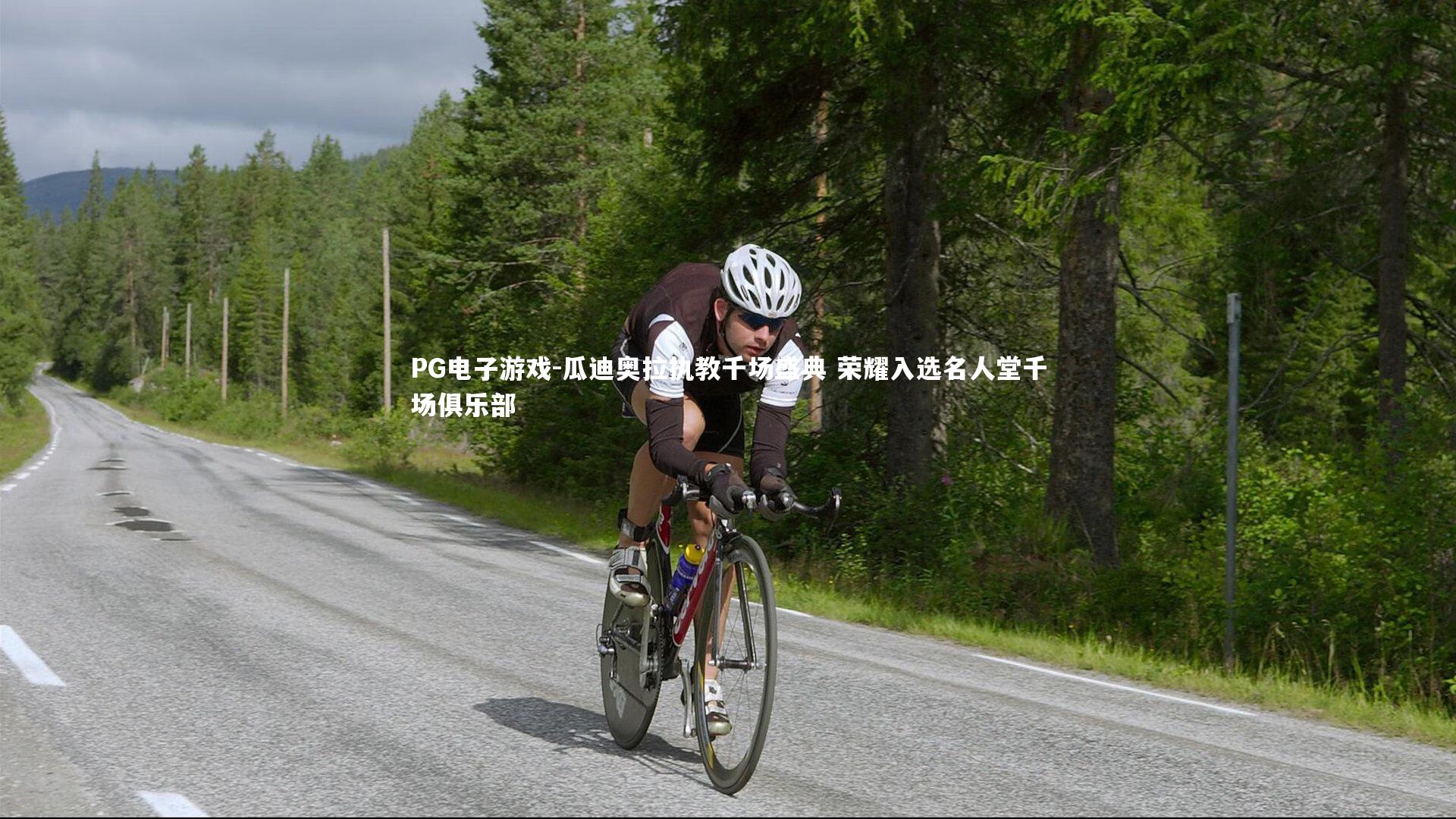 瓜迪奥拉执教千场盛典 荣耀入选名人堂千场俱乐部