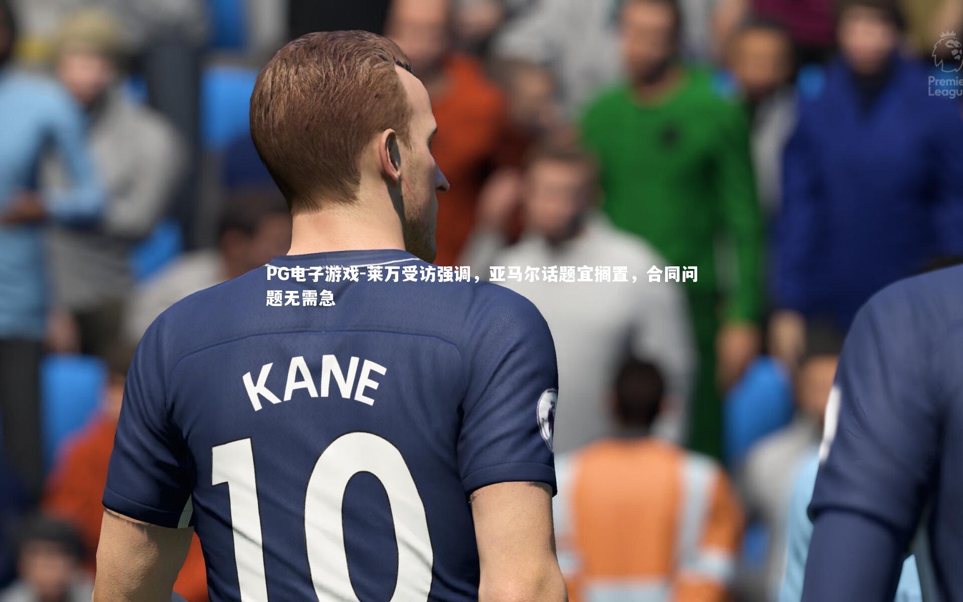 莱万受访强调，亚马尔话题宜搁置，合同问题无需急