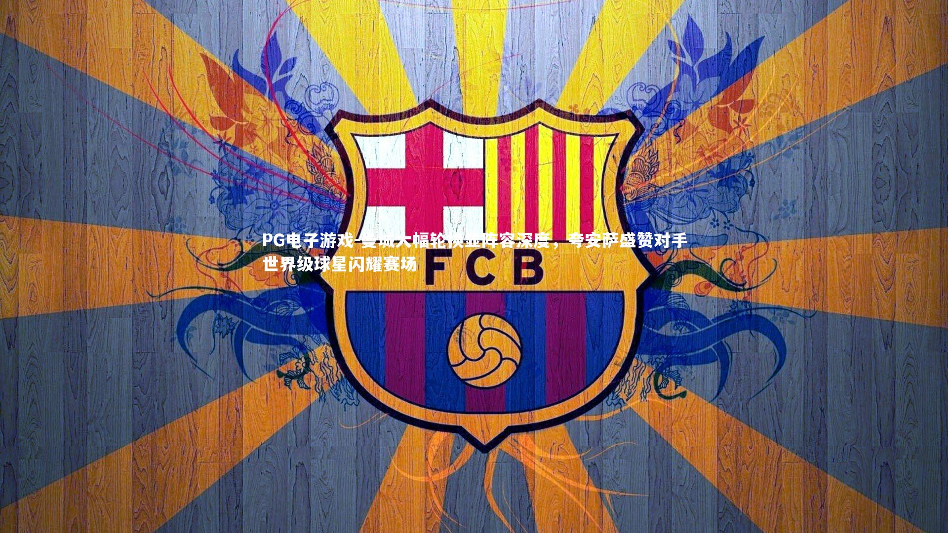 曼城大幅轮换显阵容深度，夸安萨盛赞对手世界级球星闪耀赛场