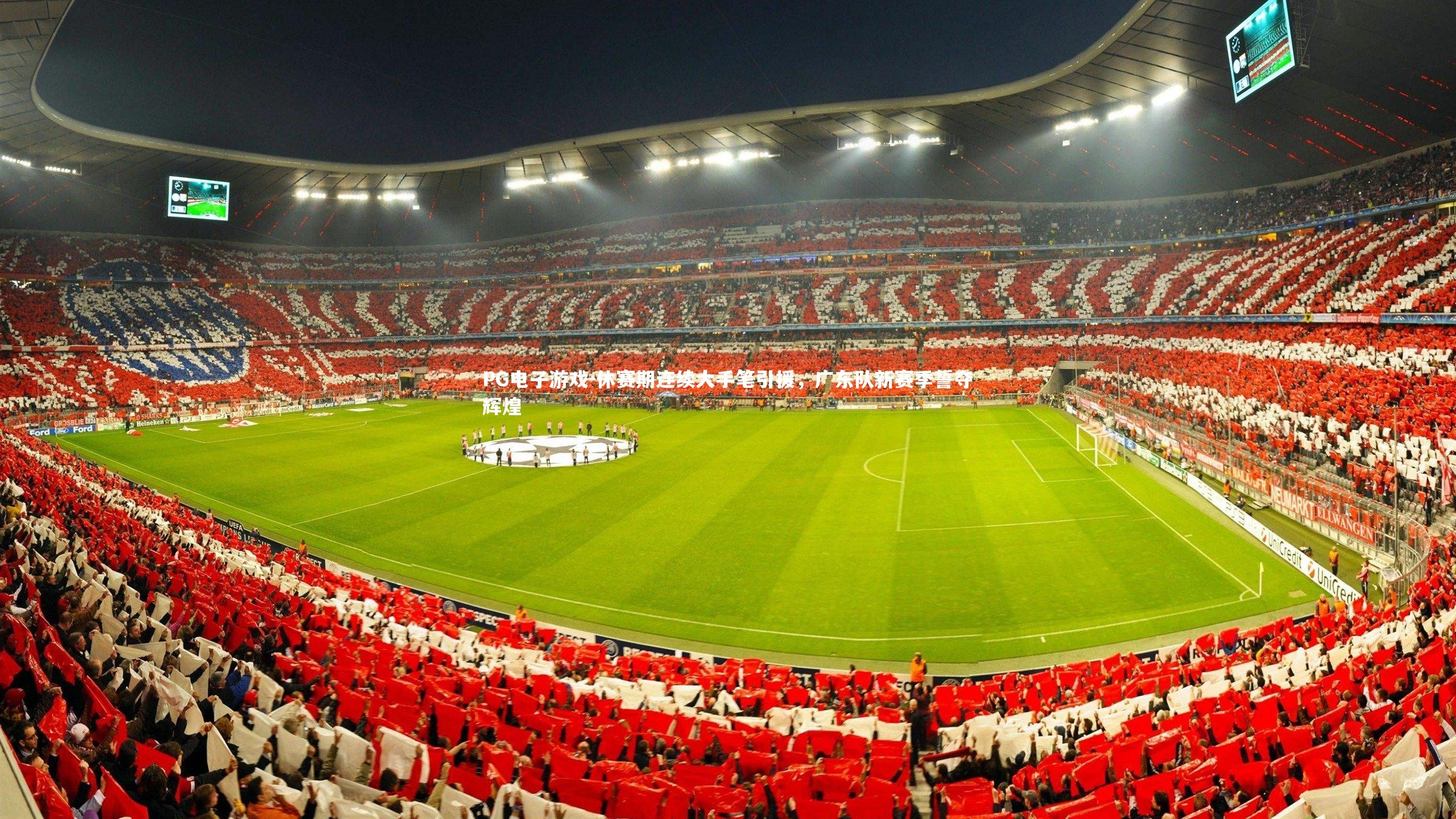 休赛期连续大手笔引援，广东队新赛季誓夺辉煌